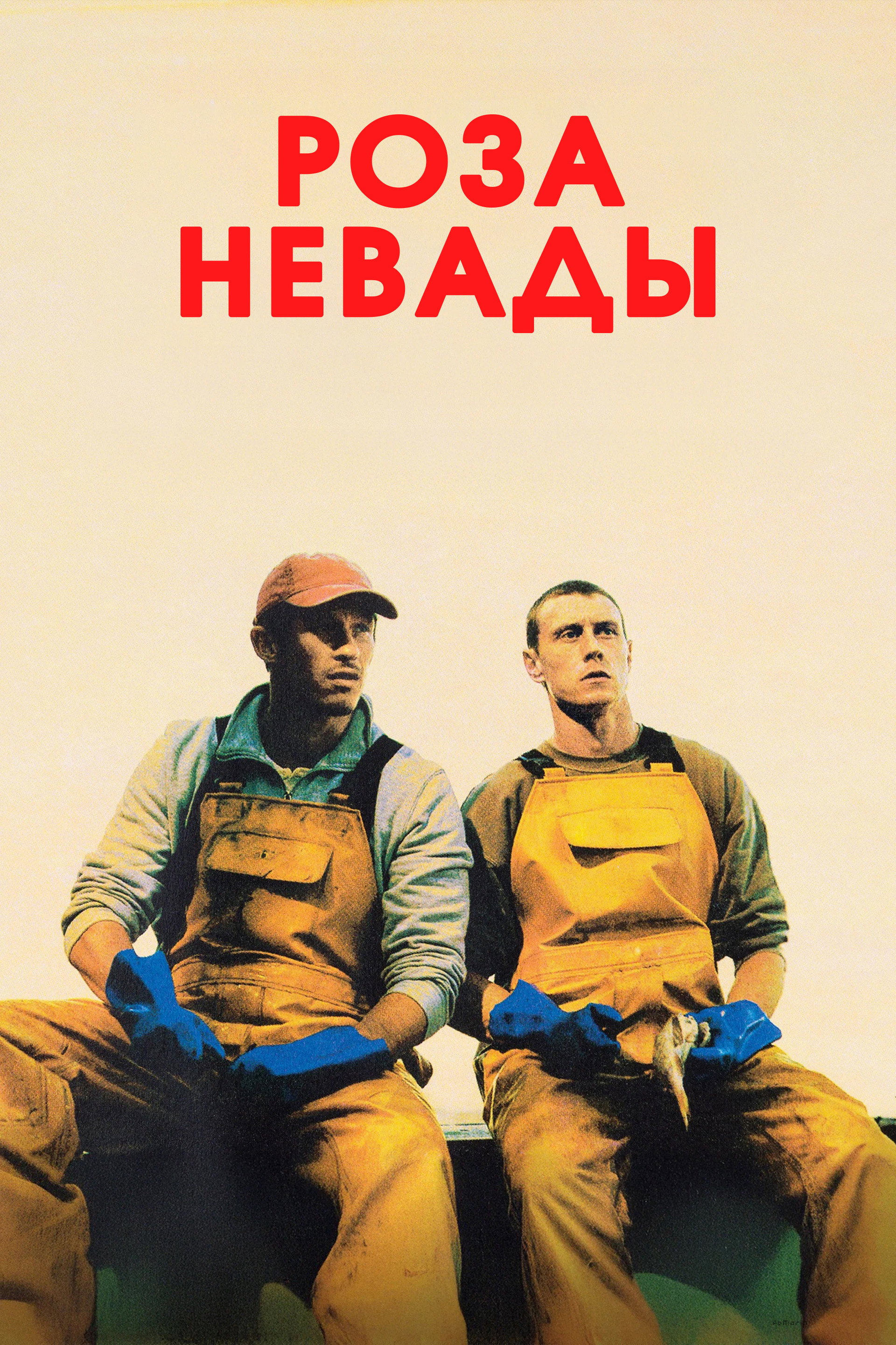 Роза Невады