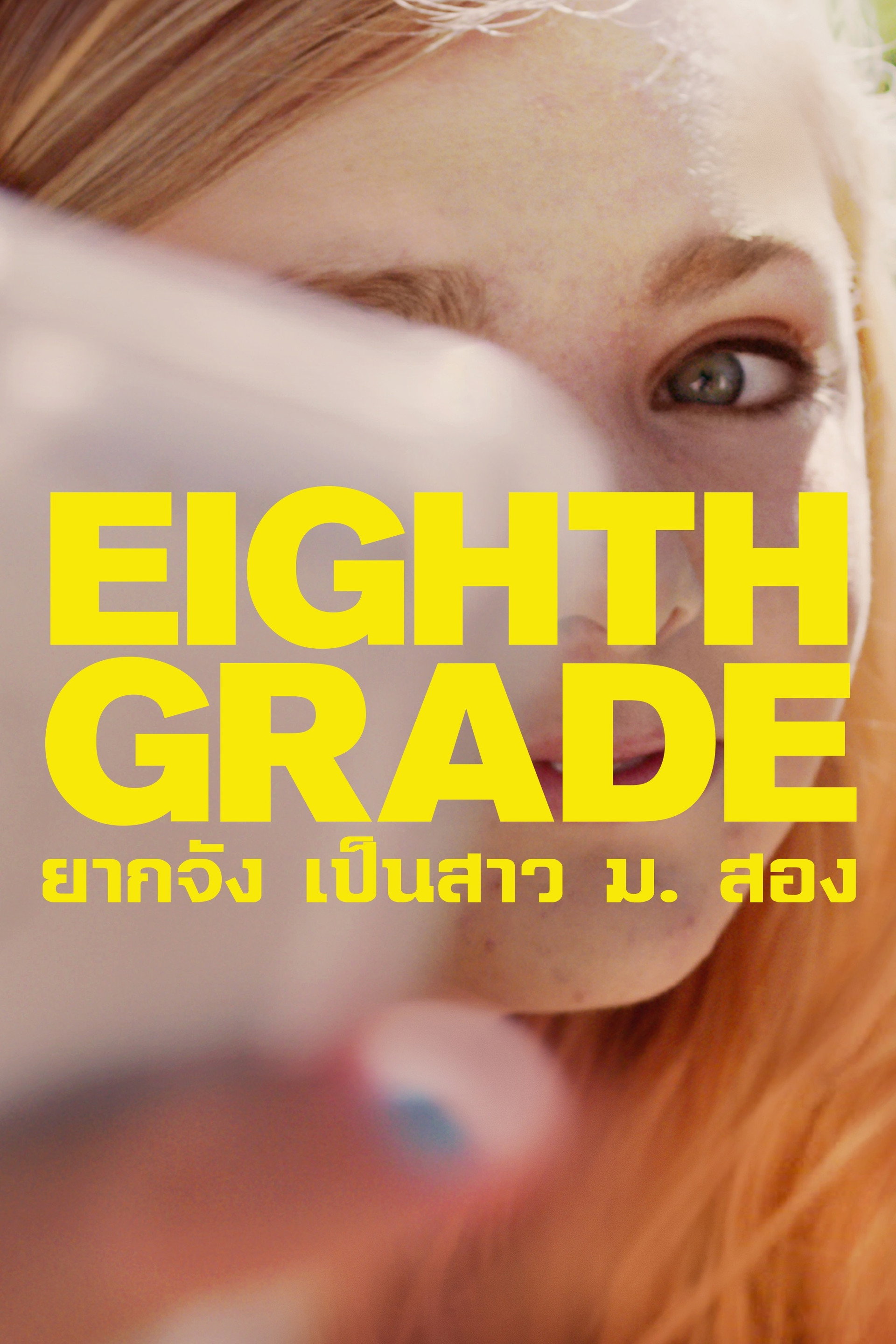 ยากจัง เป็นสาว ม. สอง