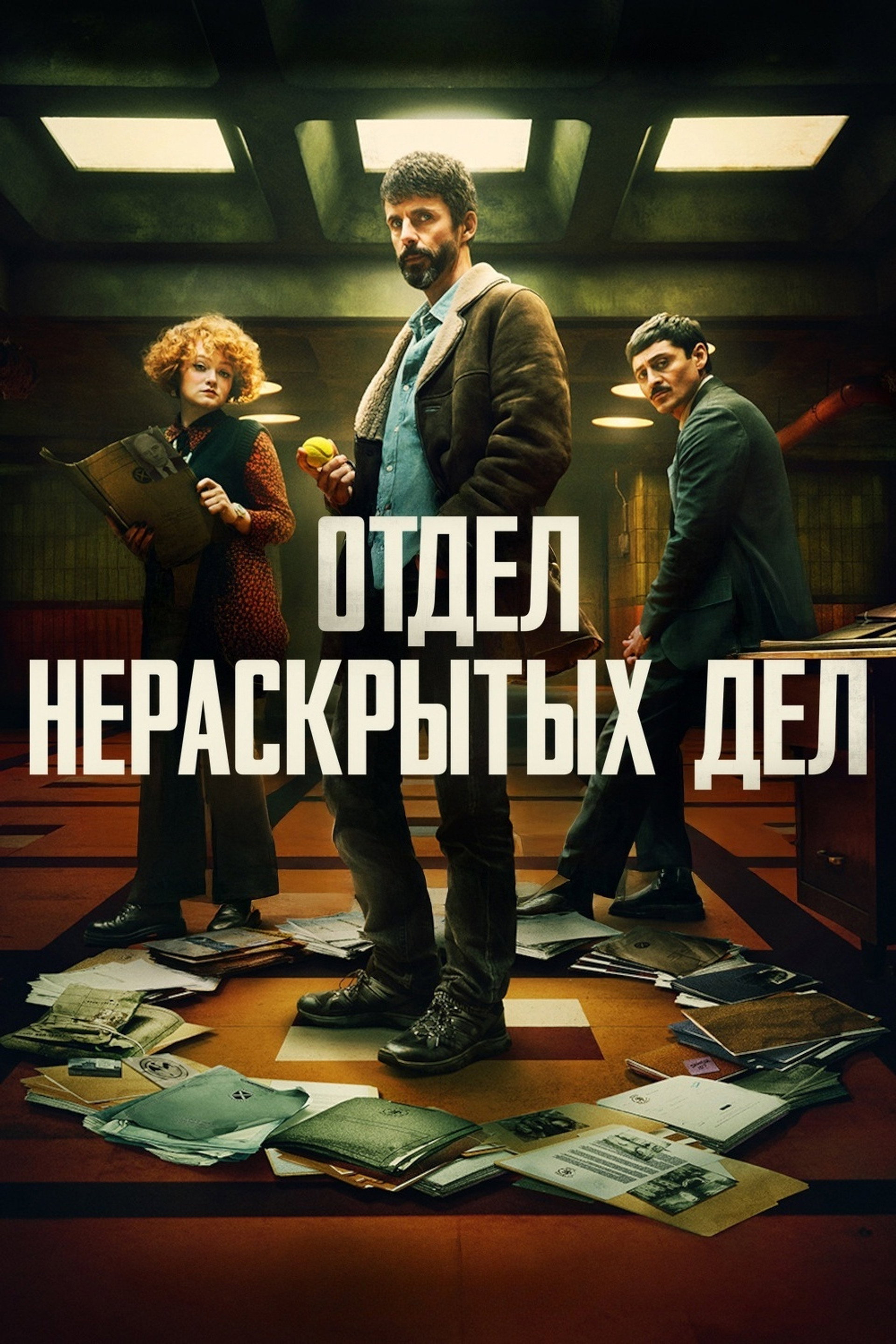 Отдел нераскрытых дел
