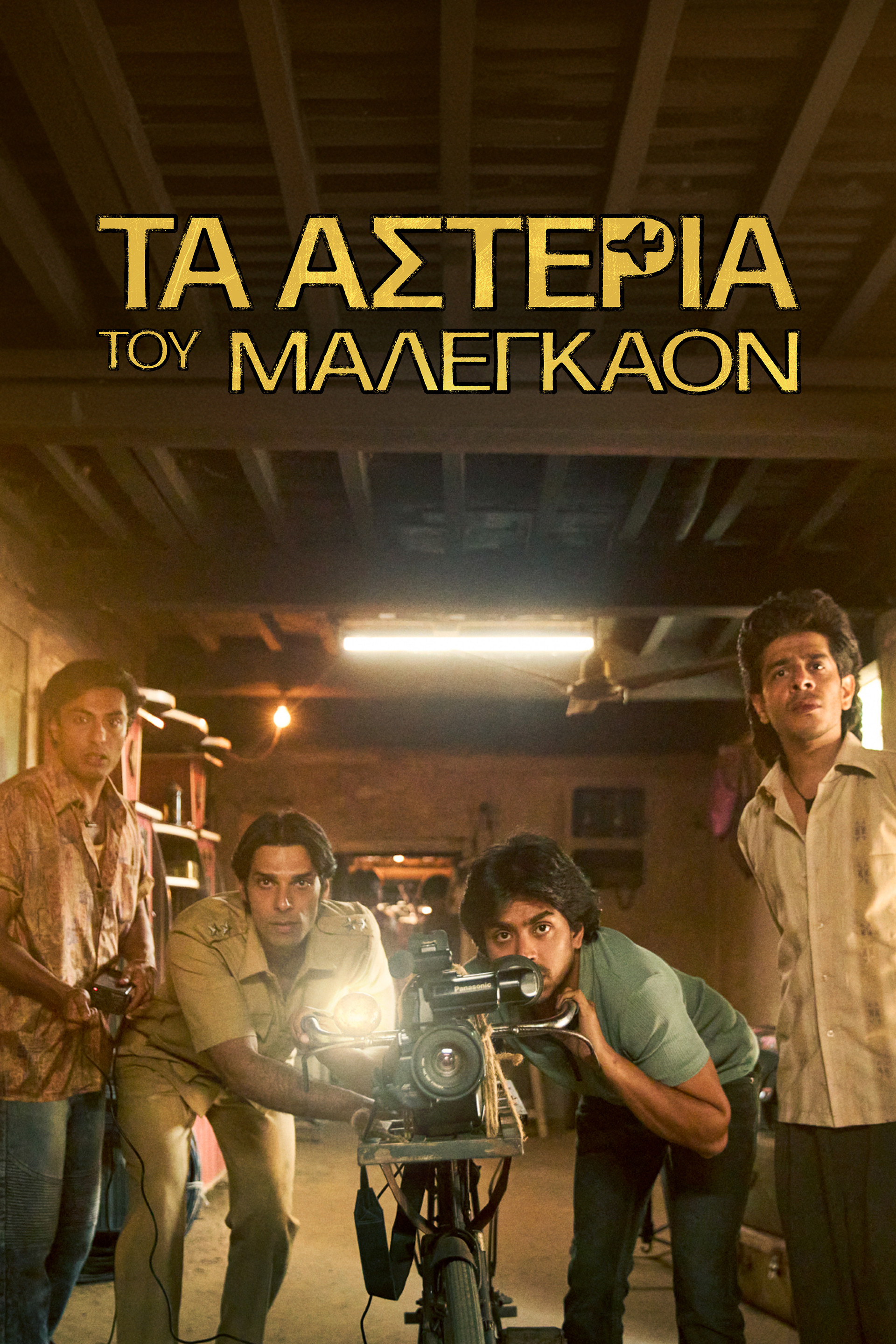 Τα Αστέρια του Μαλεγκάον
