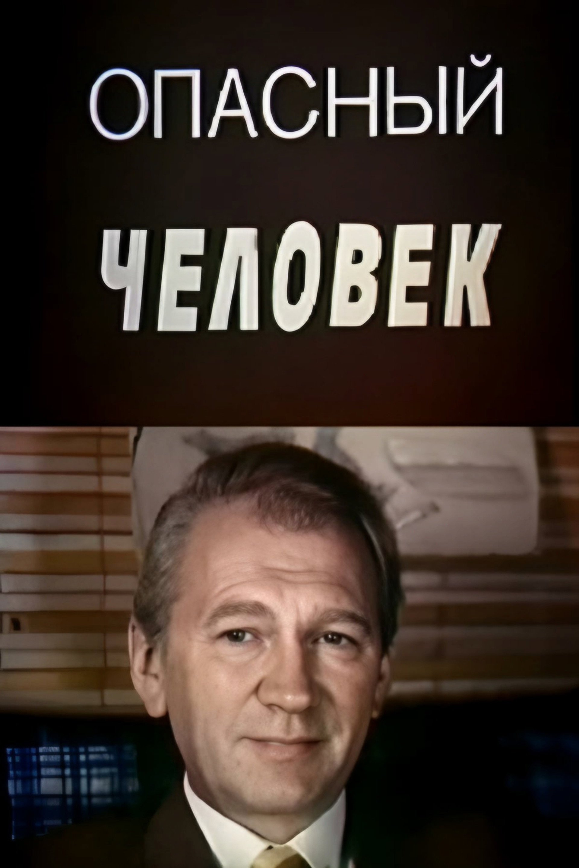Опасный человек