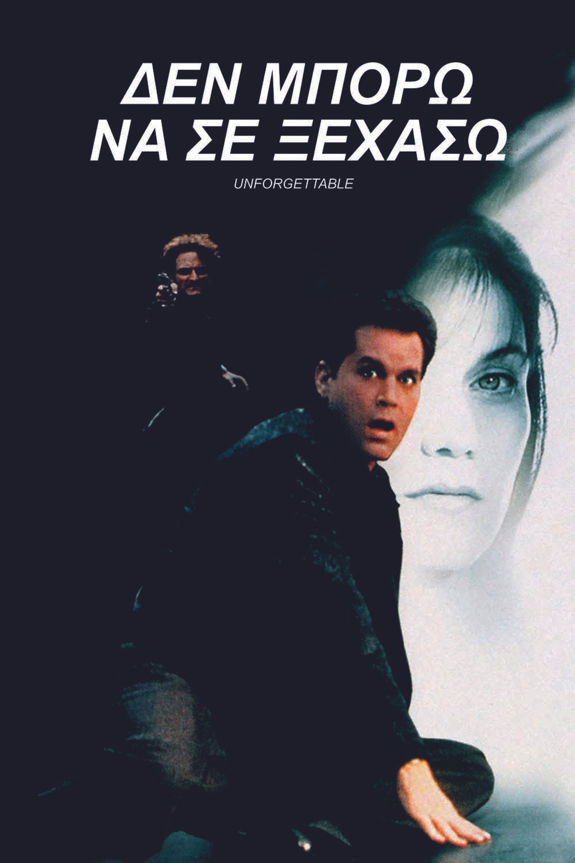 Δεν Μπορώ να σε Ξεχάσω