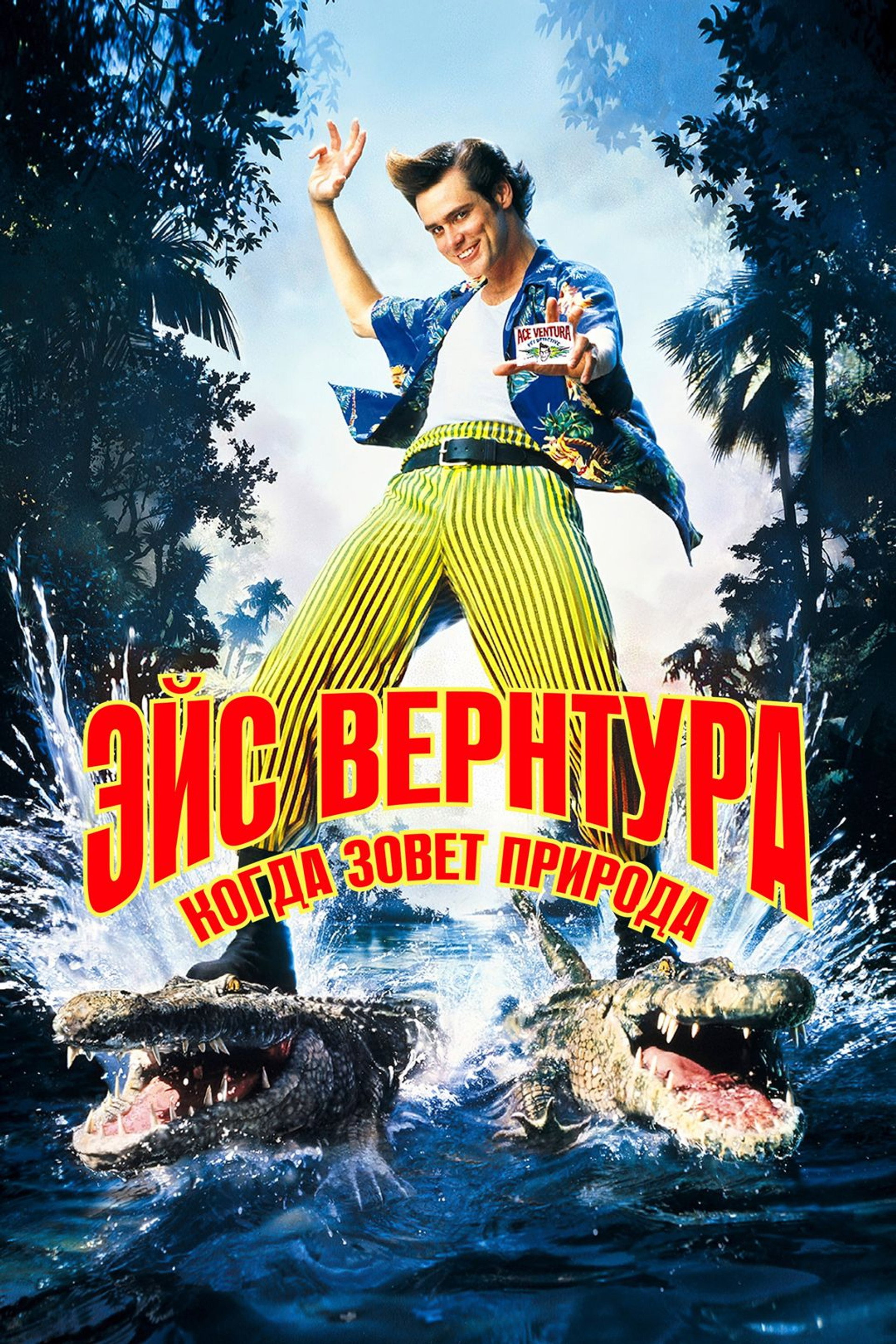 Эйс Вентура 2: Когда зовёт природа