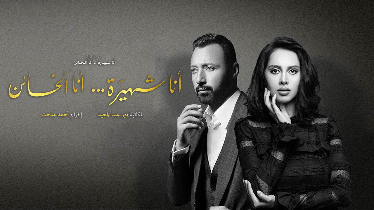 أنا شهيرة ... أنا الخائن