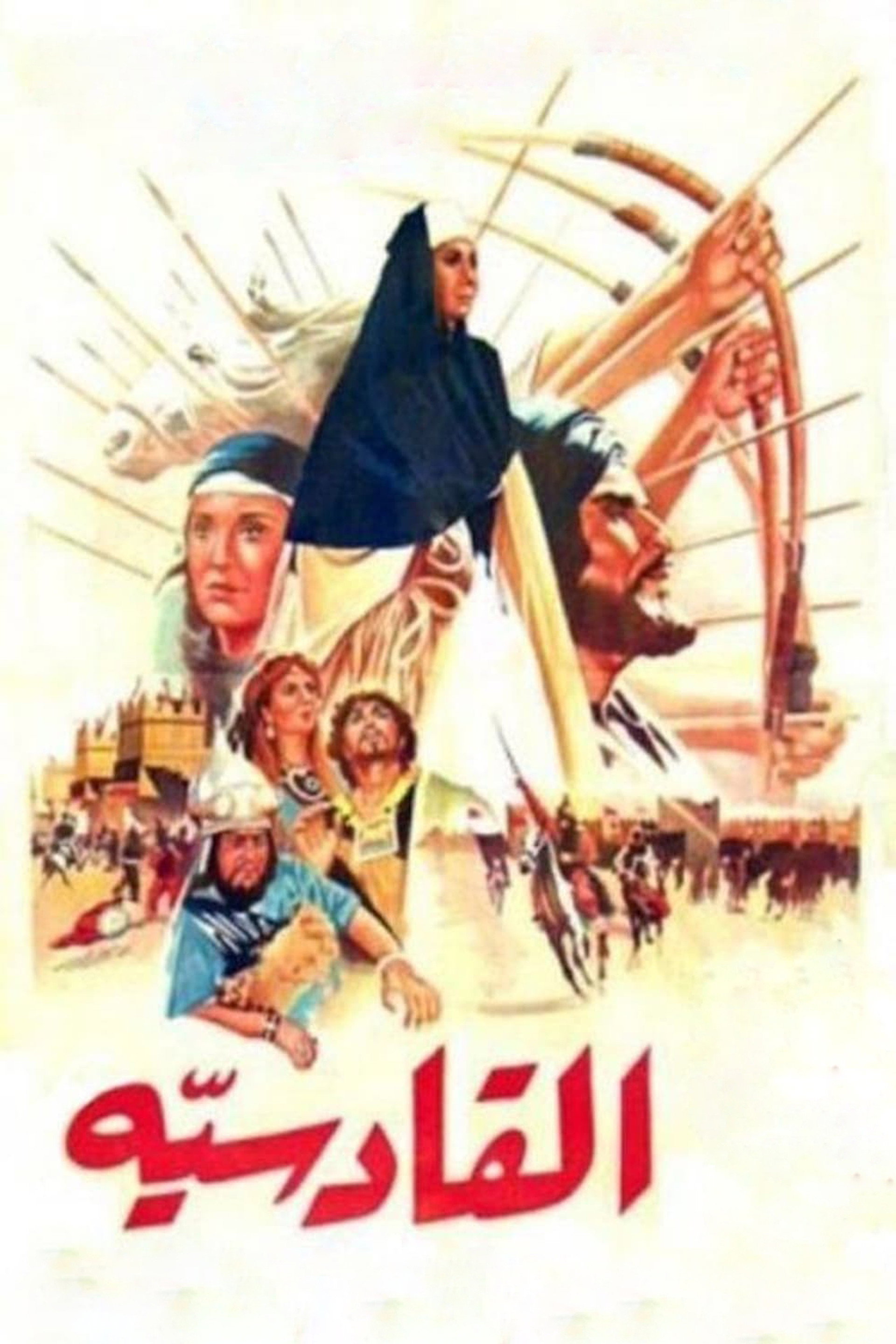 القادسية