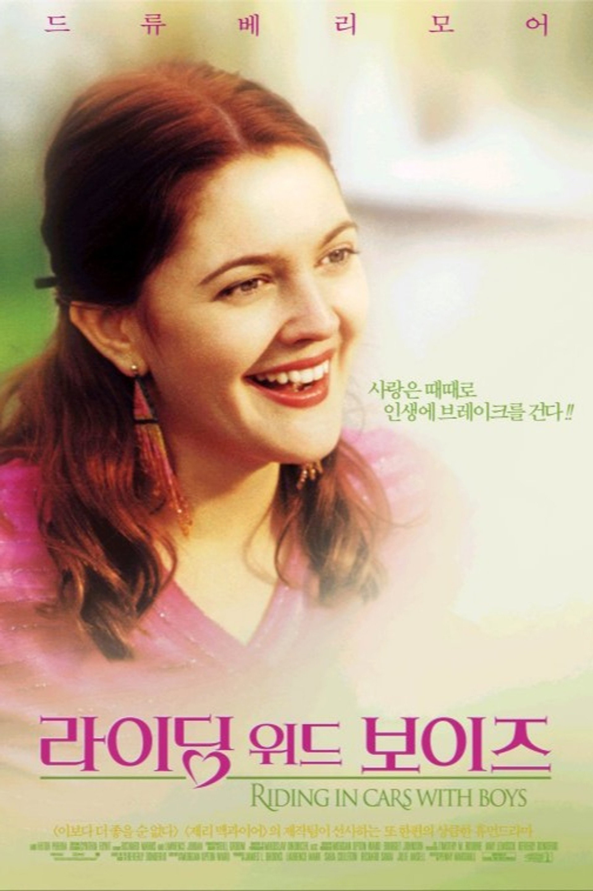 라이딩 위드 보이즈