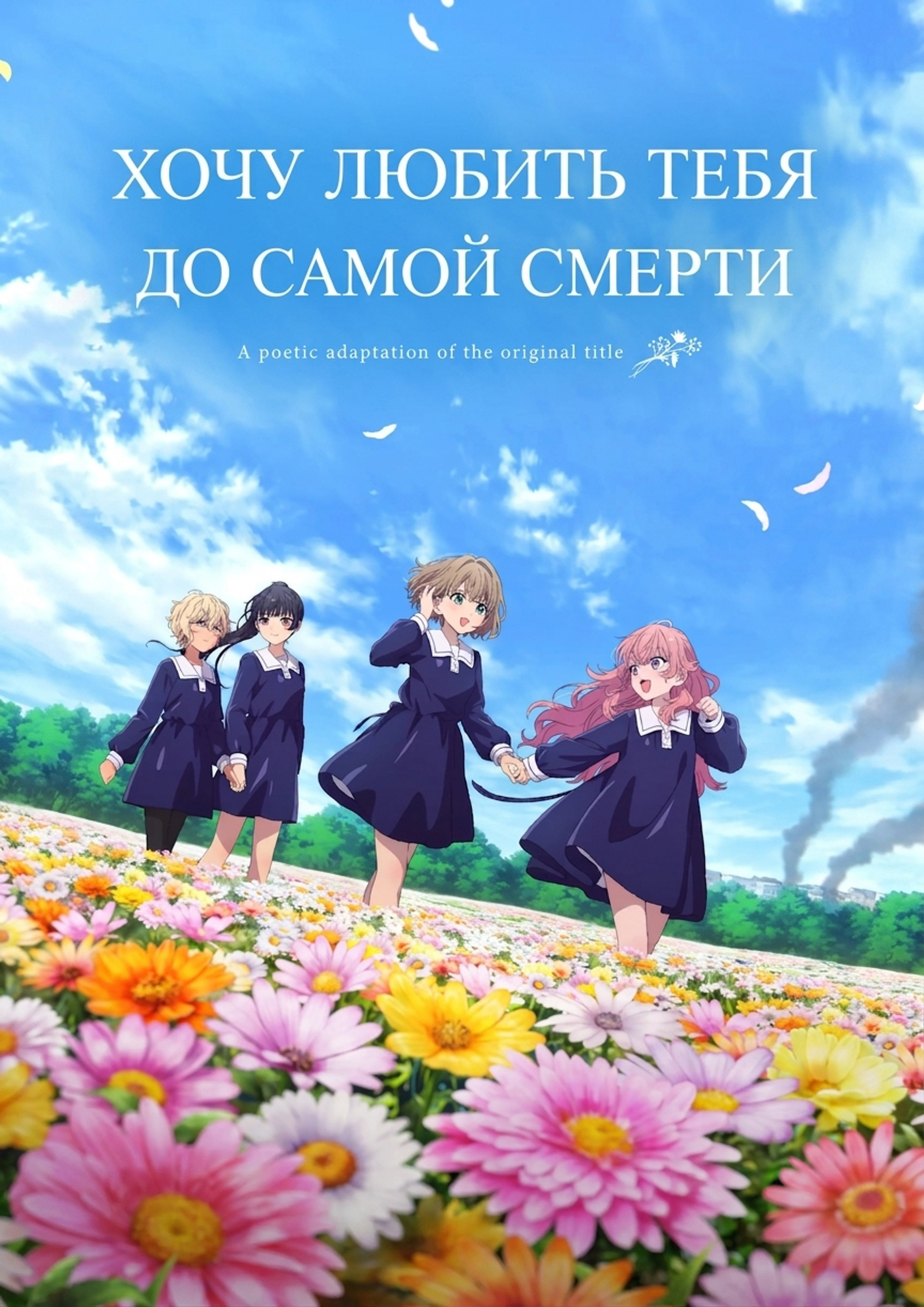 Хочу любить тебя до самой смерти