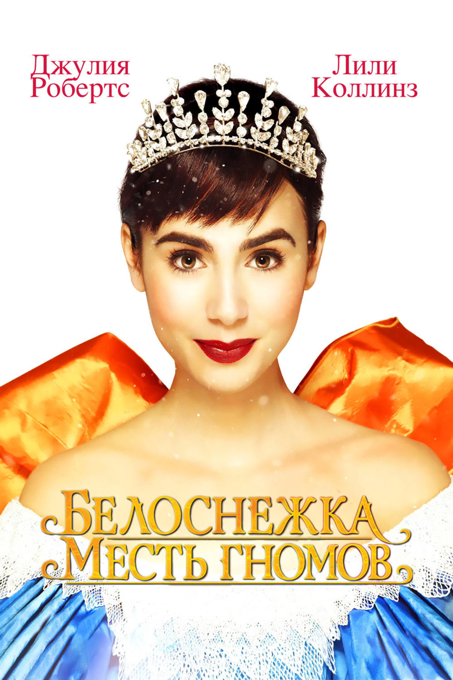 Белоснежка: Месть гномов