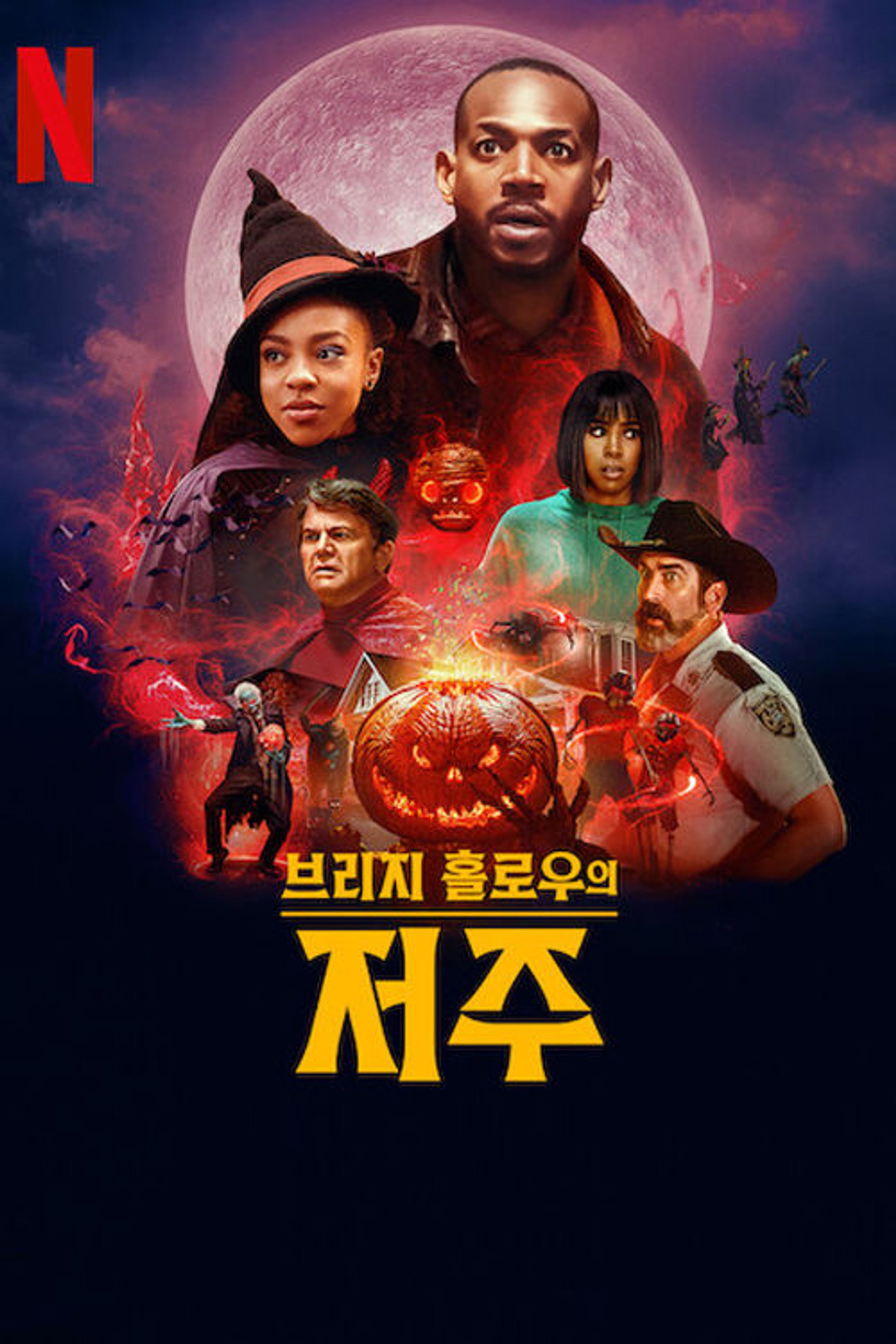 브리지 홀로우의 저주