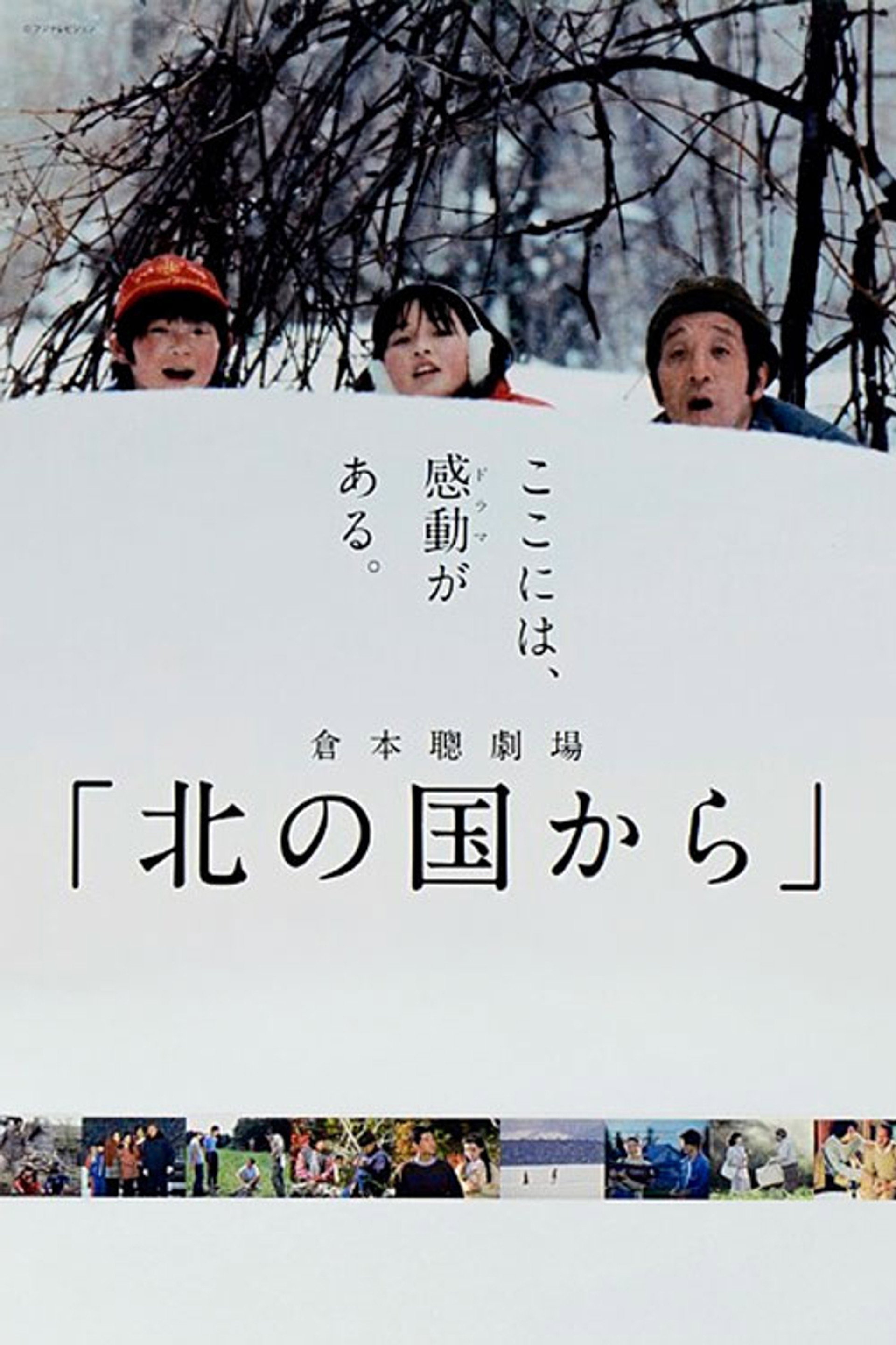 北の国から