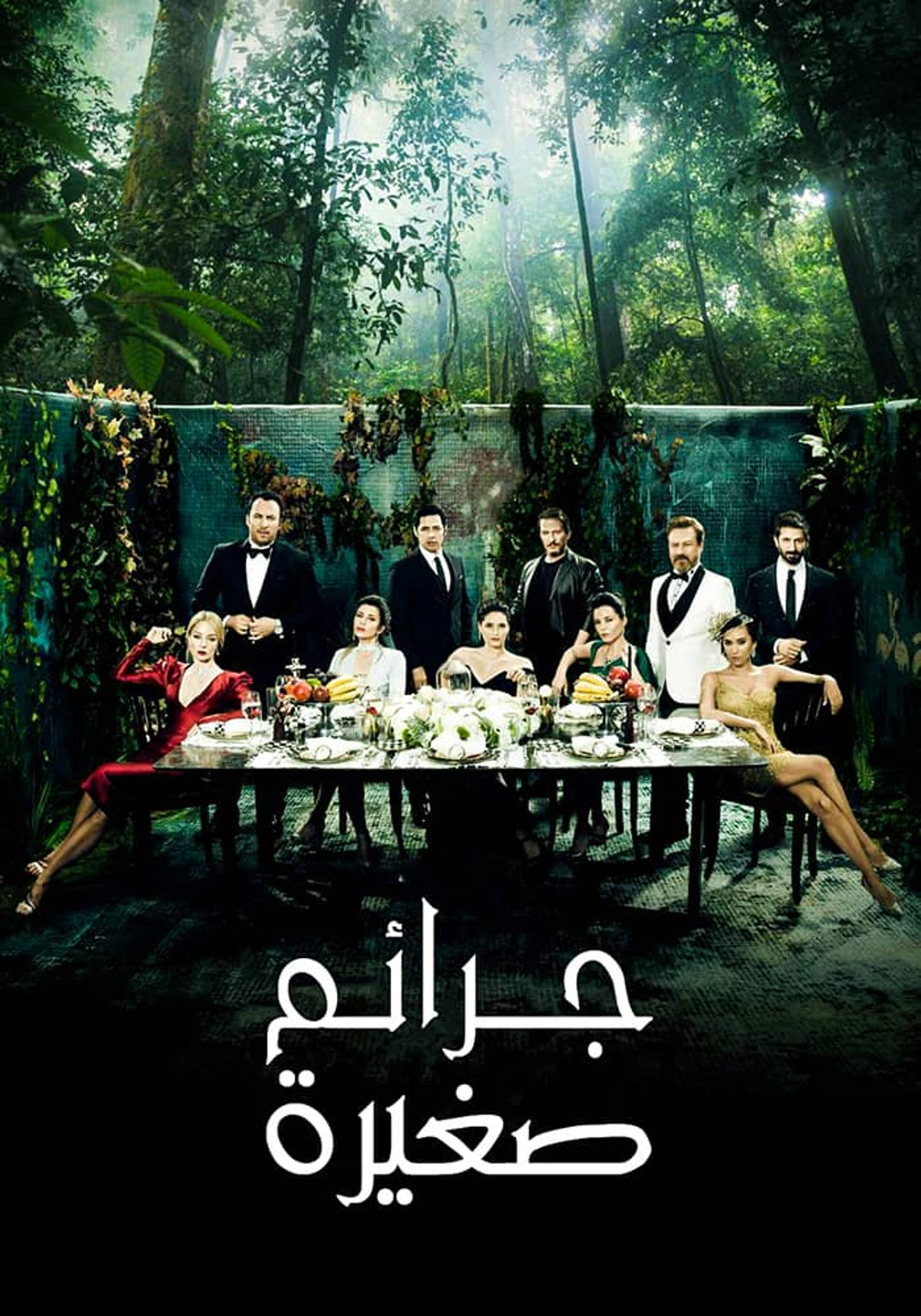 جرائم صغيرة