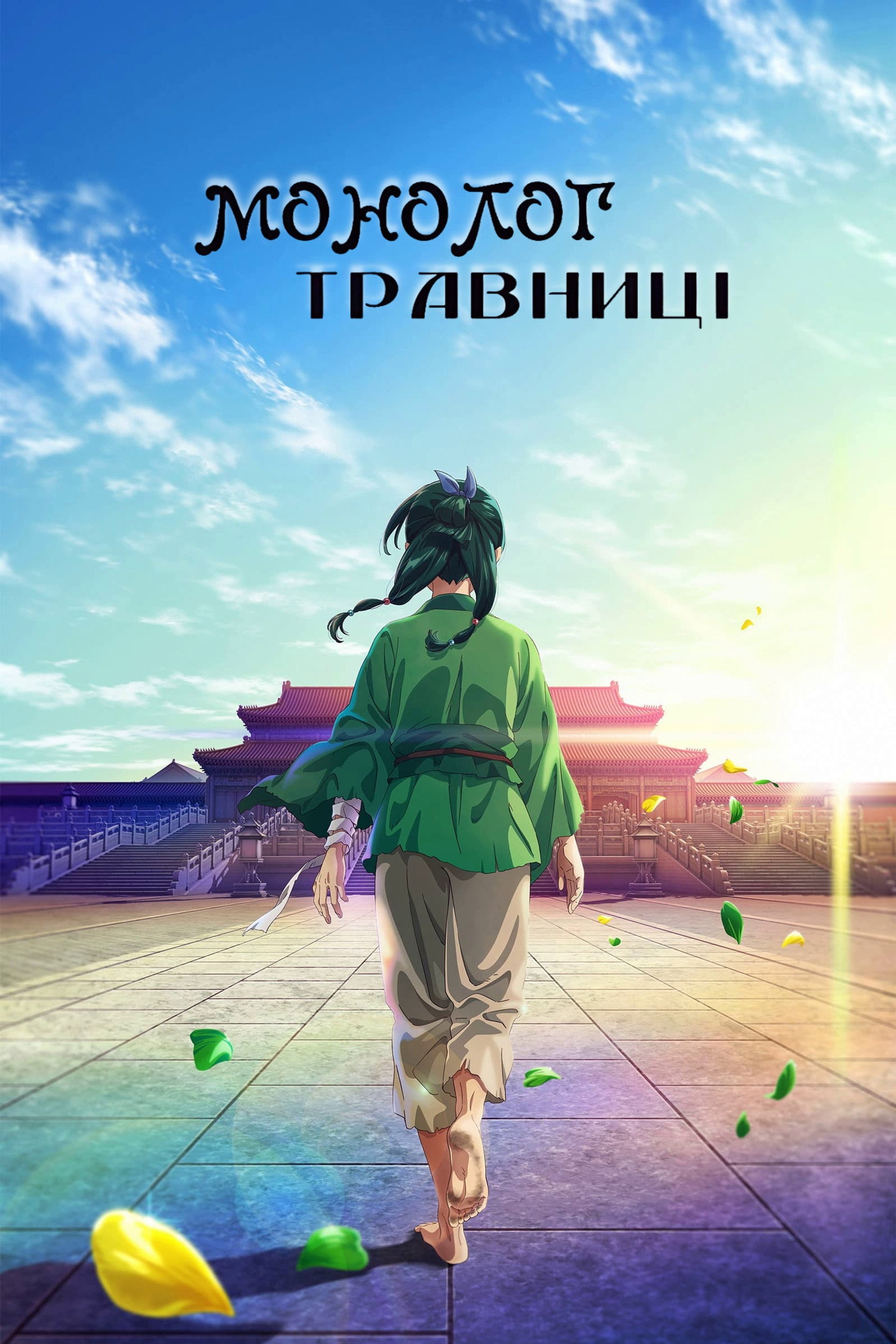 Монолог травниці