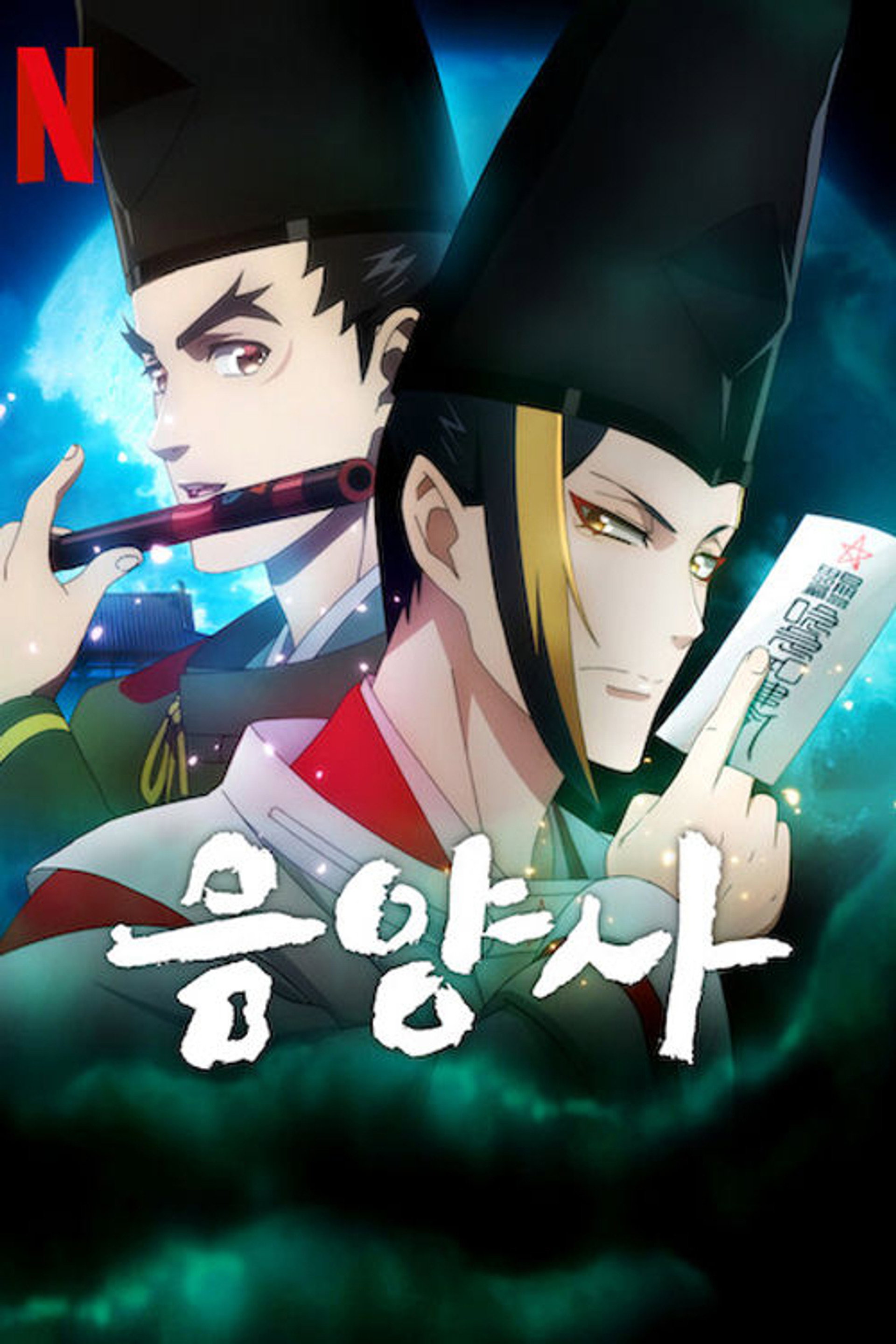 음양사