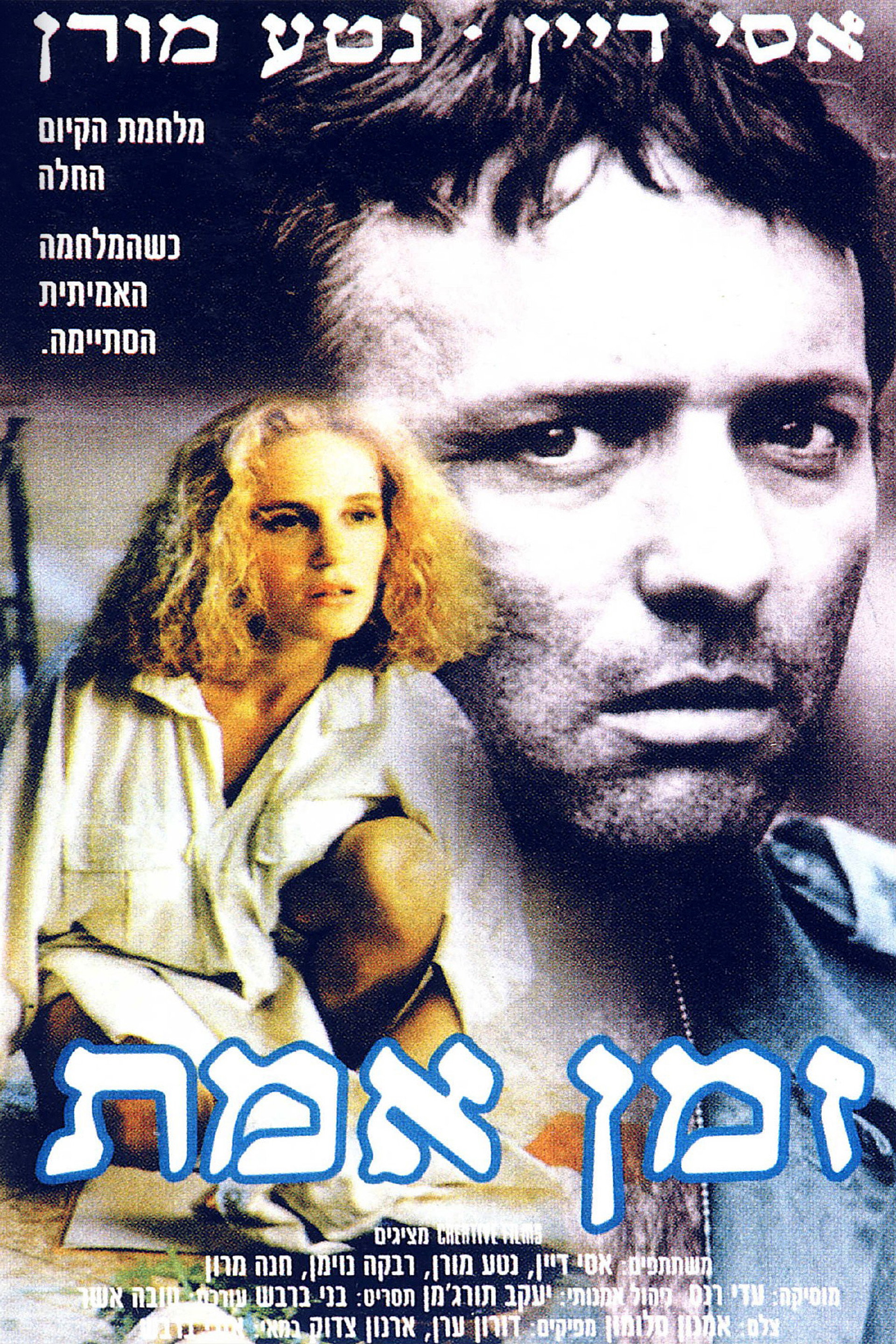 זמן אמת