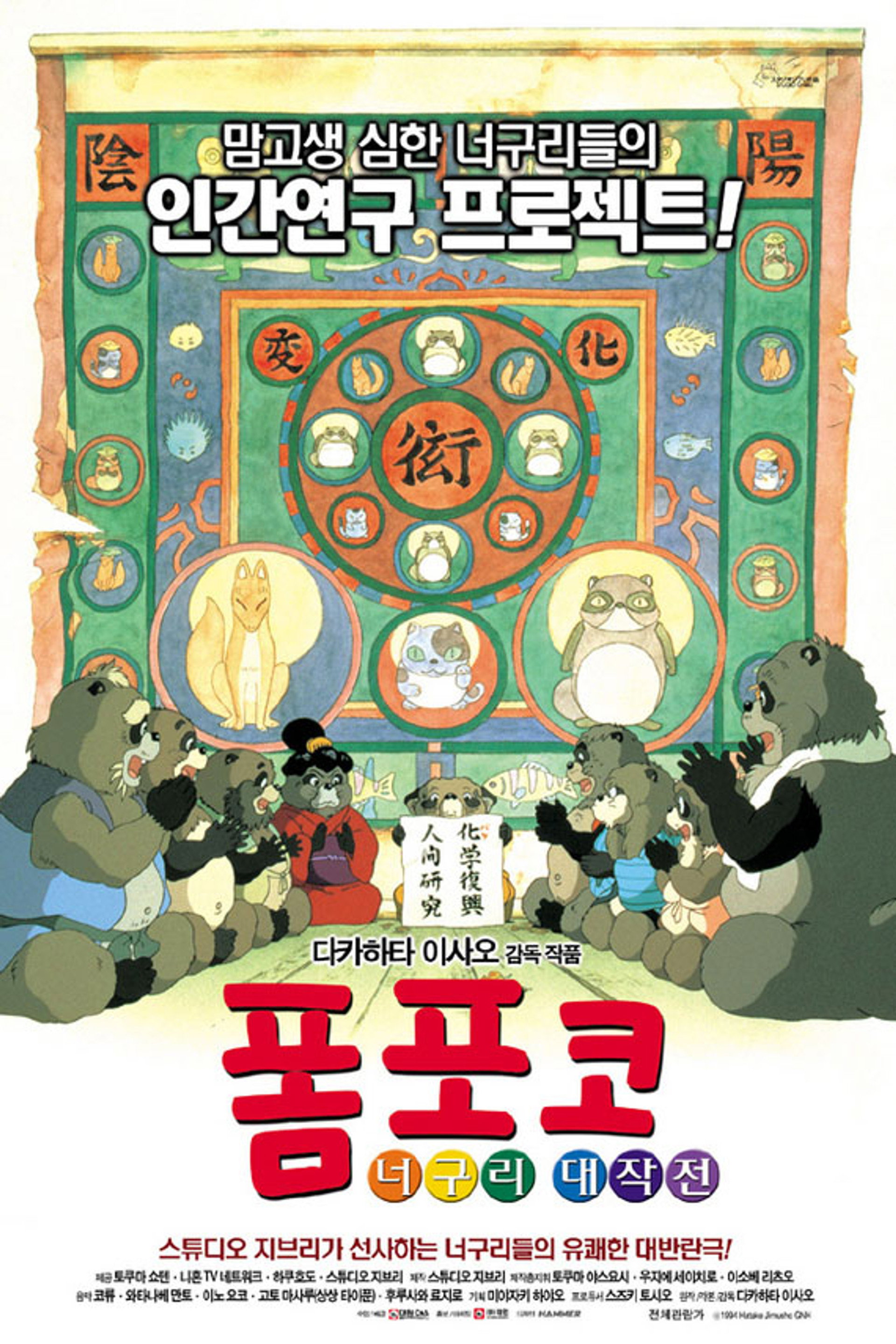 폼포코 너구리 대작전