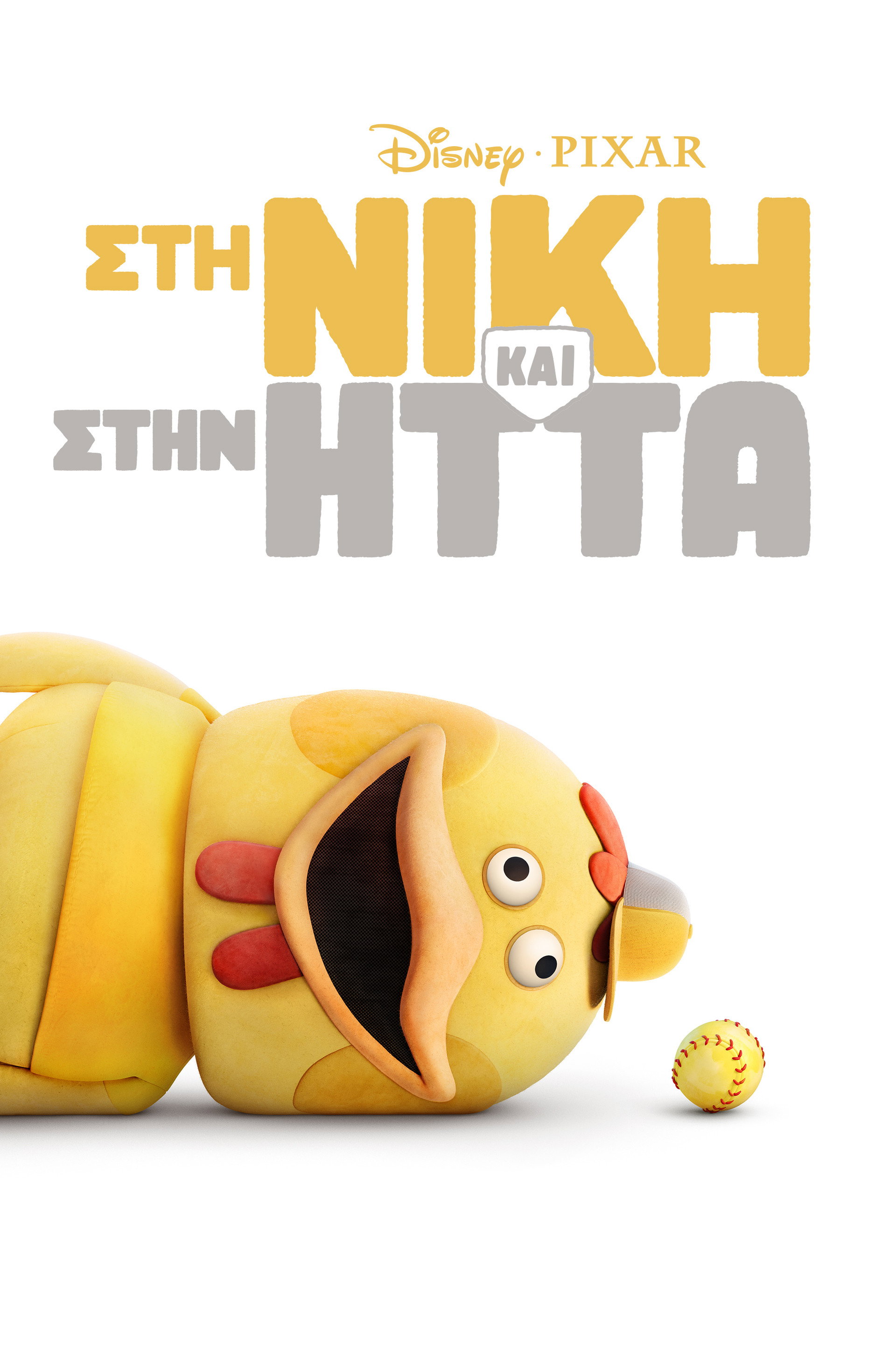 Στη Νίκη και στην Ήττα