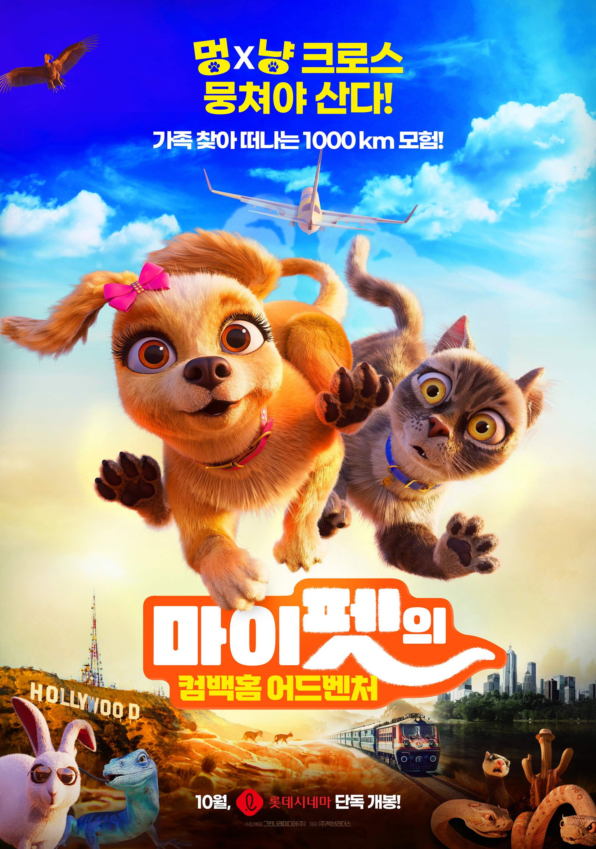 마이펫의 컴백홈 어드벤처