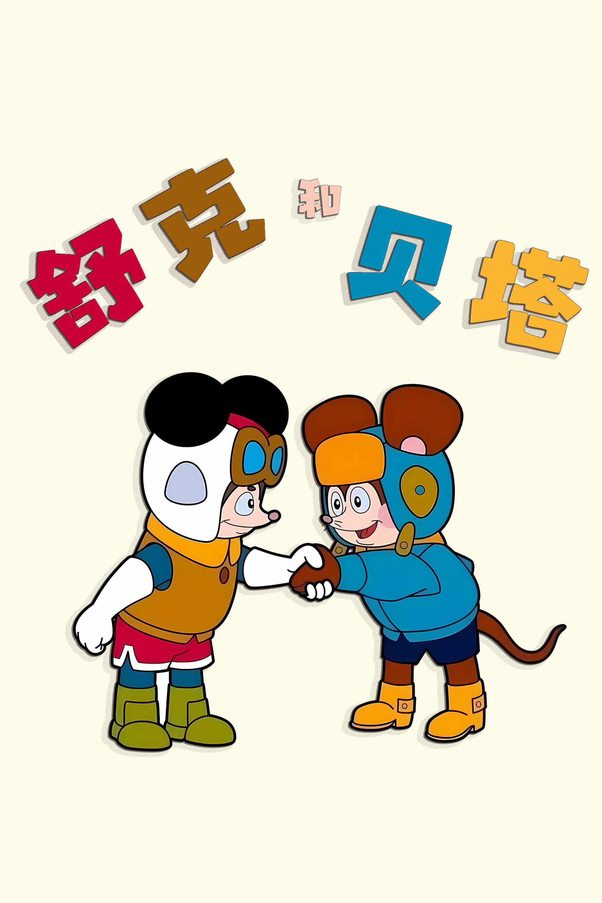 舒克和贝塔