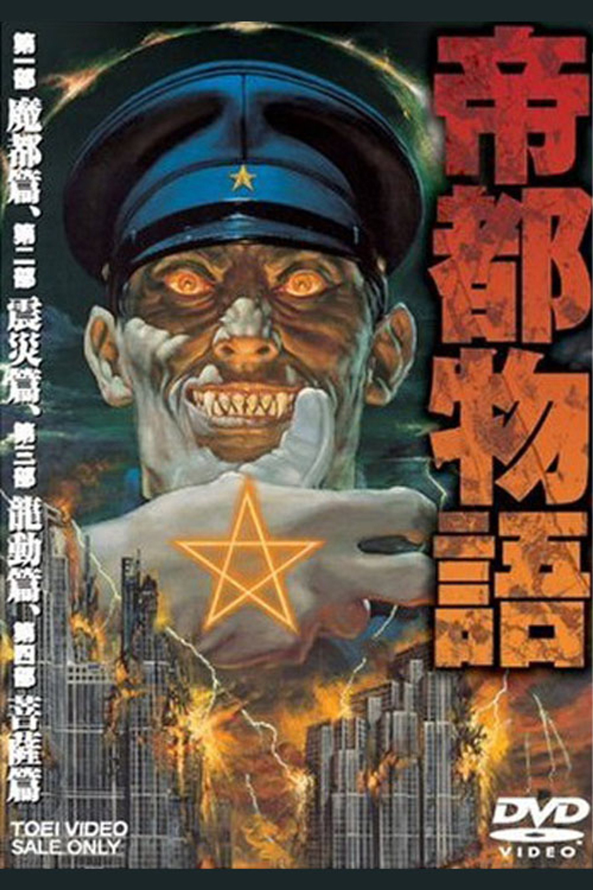 帝都物語