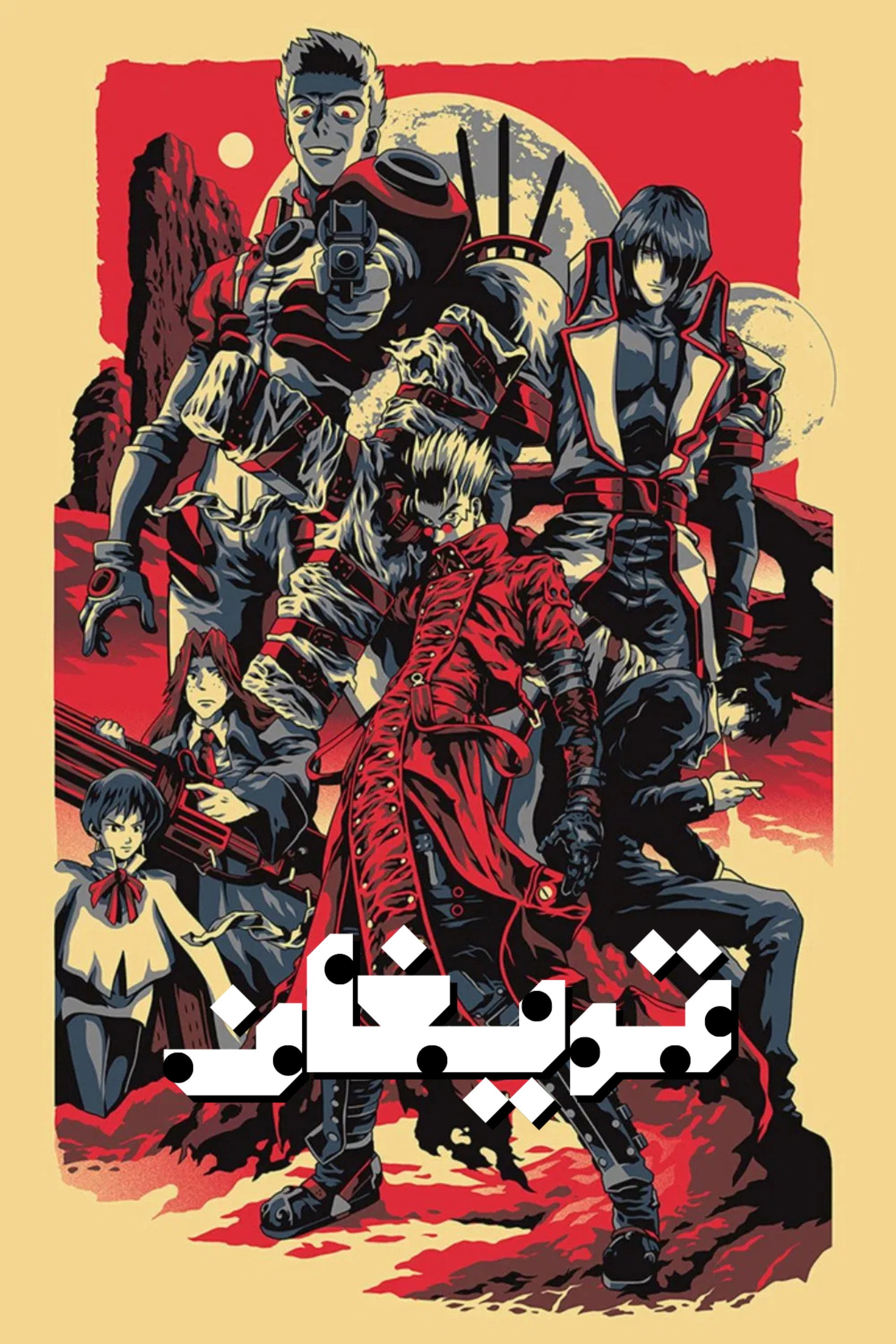 تريغان