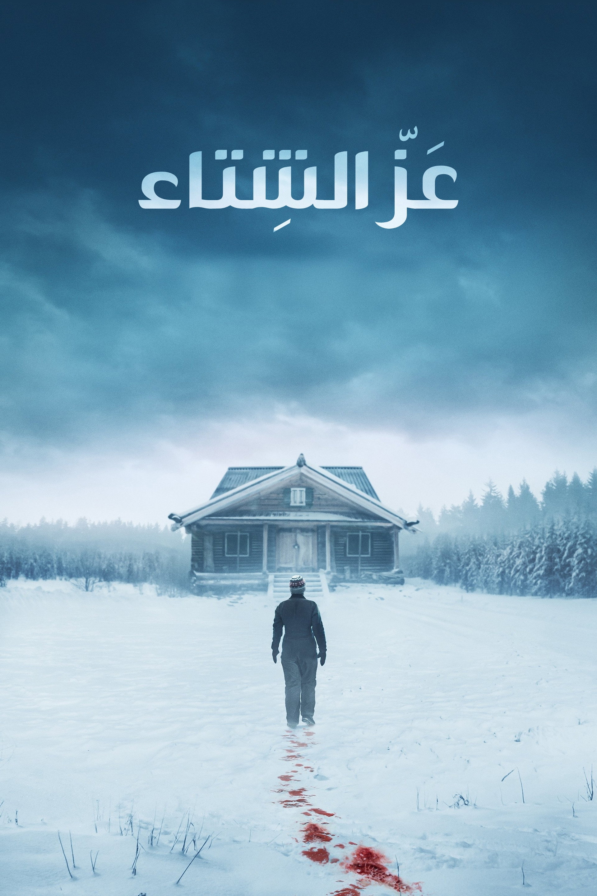 عز الشتاء
