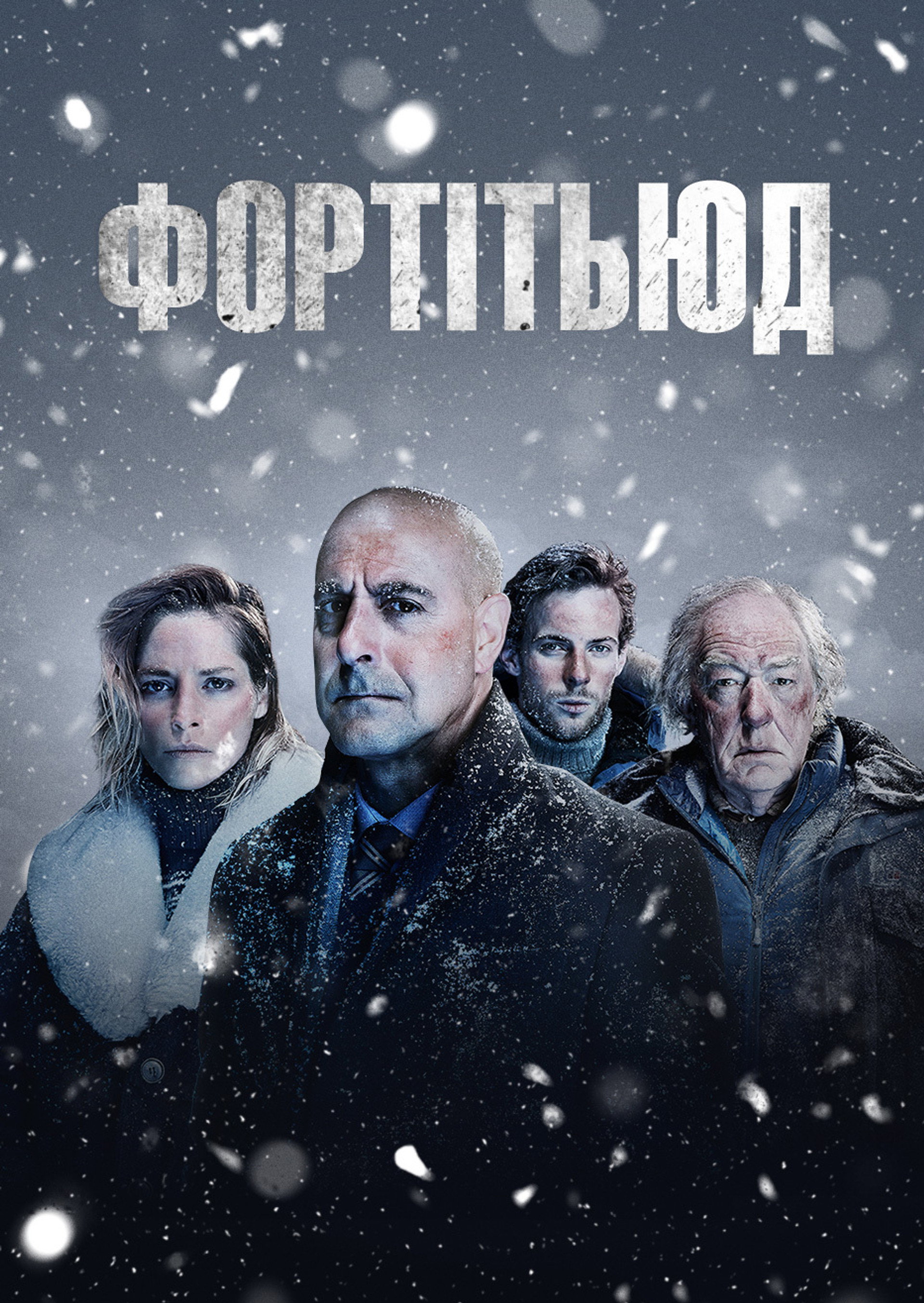Фортітьюд