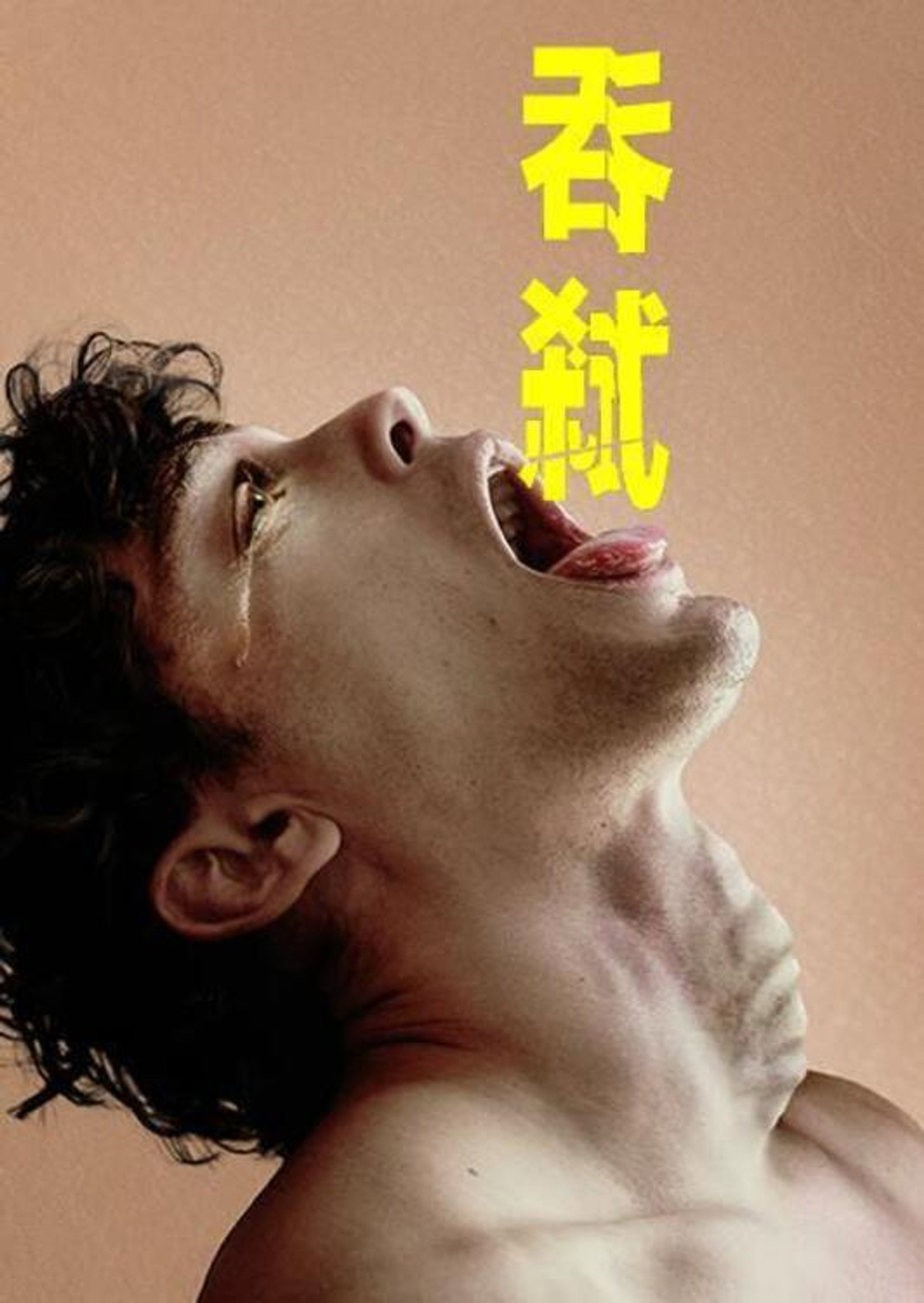 吞下