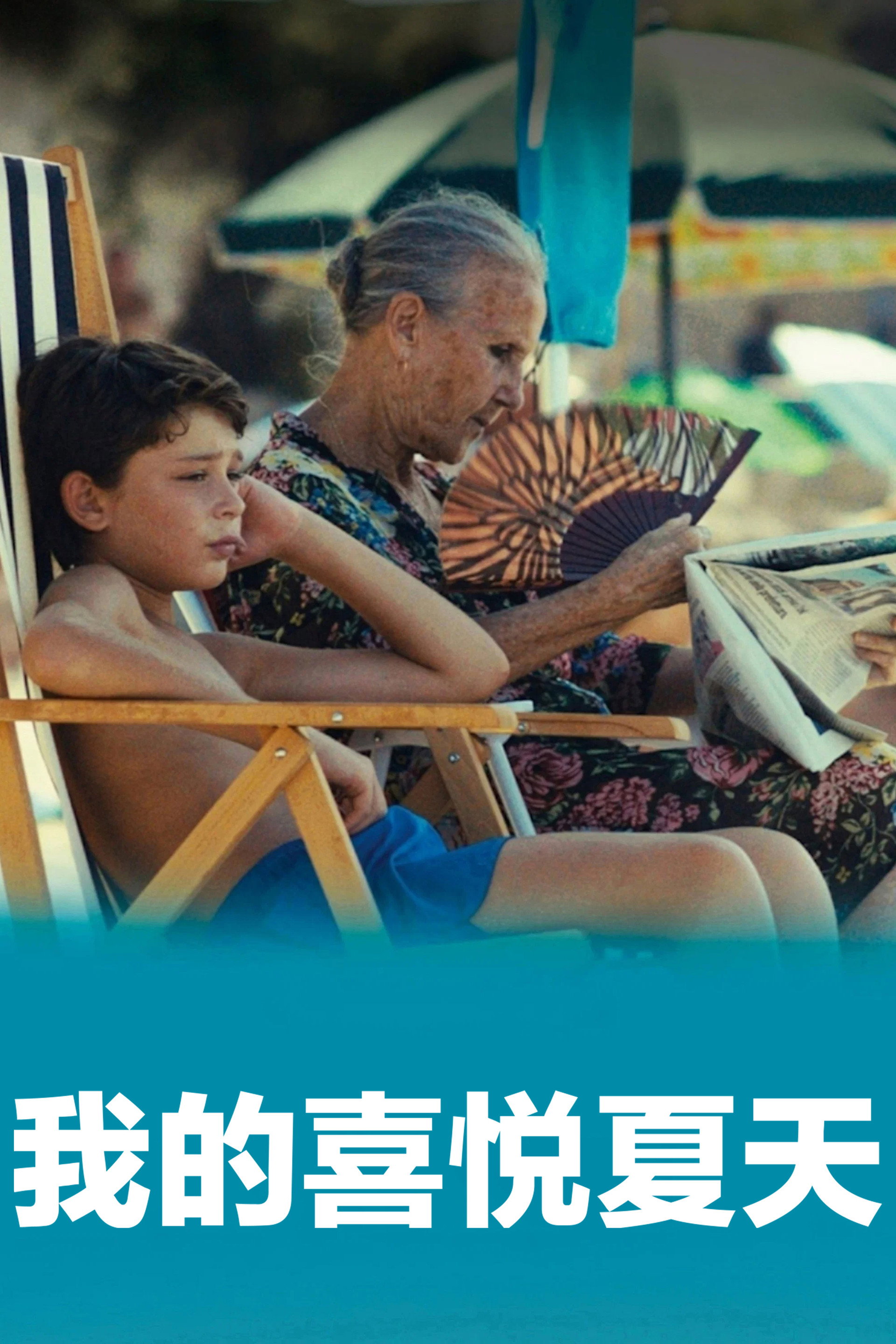 我的喜悦夏天
