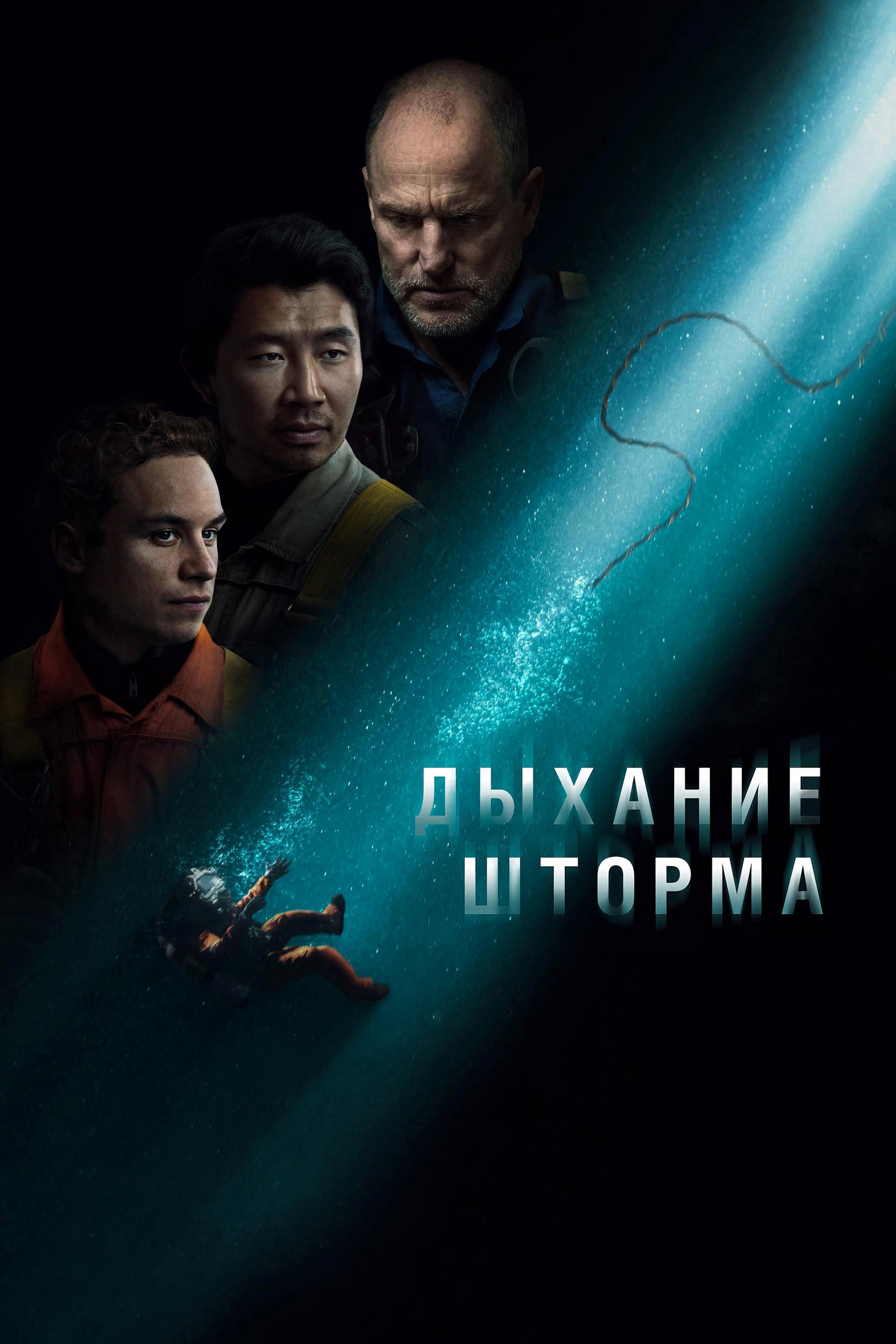 Дыхание шторма
