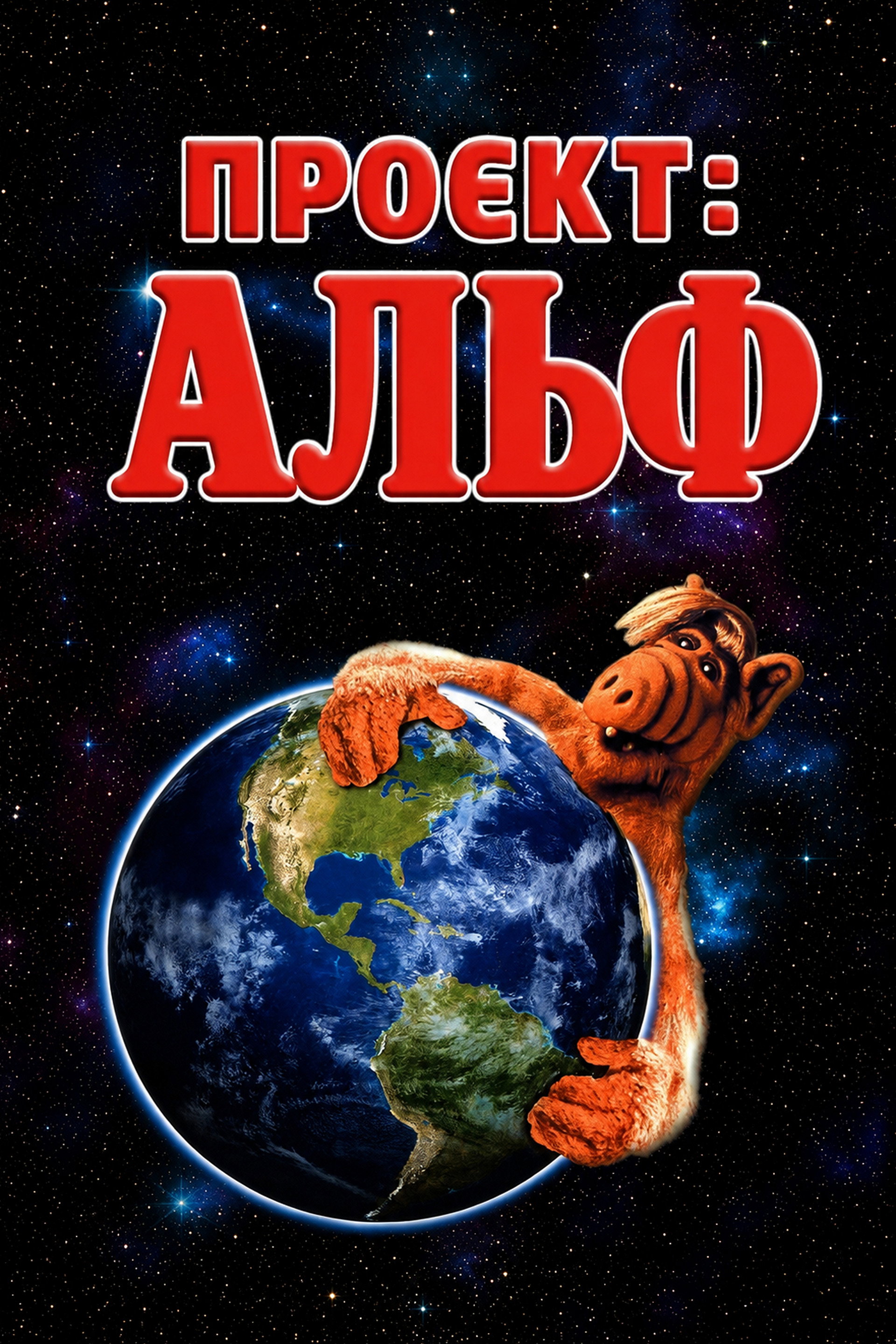 Проєкт: Альф