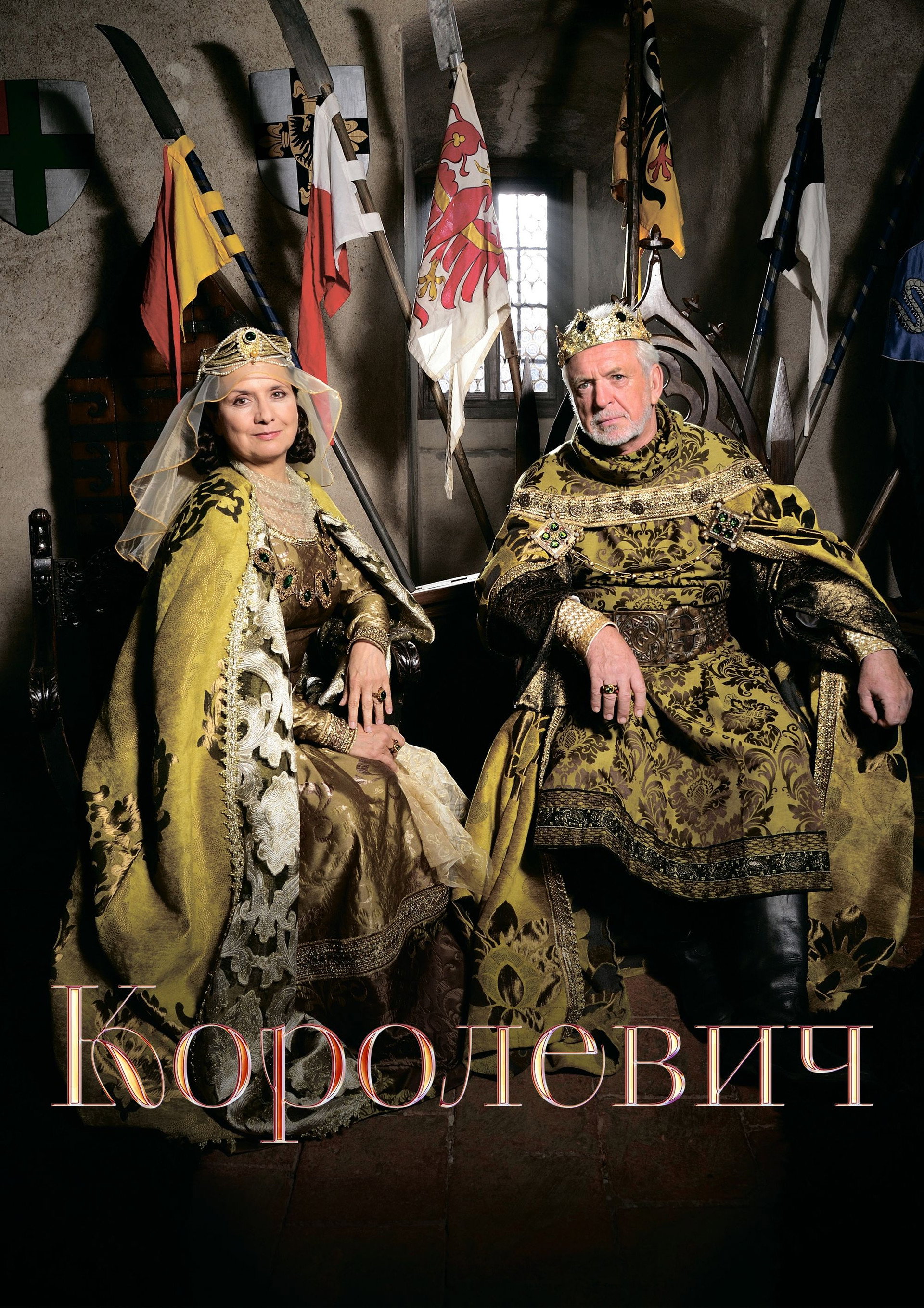 Королевич