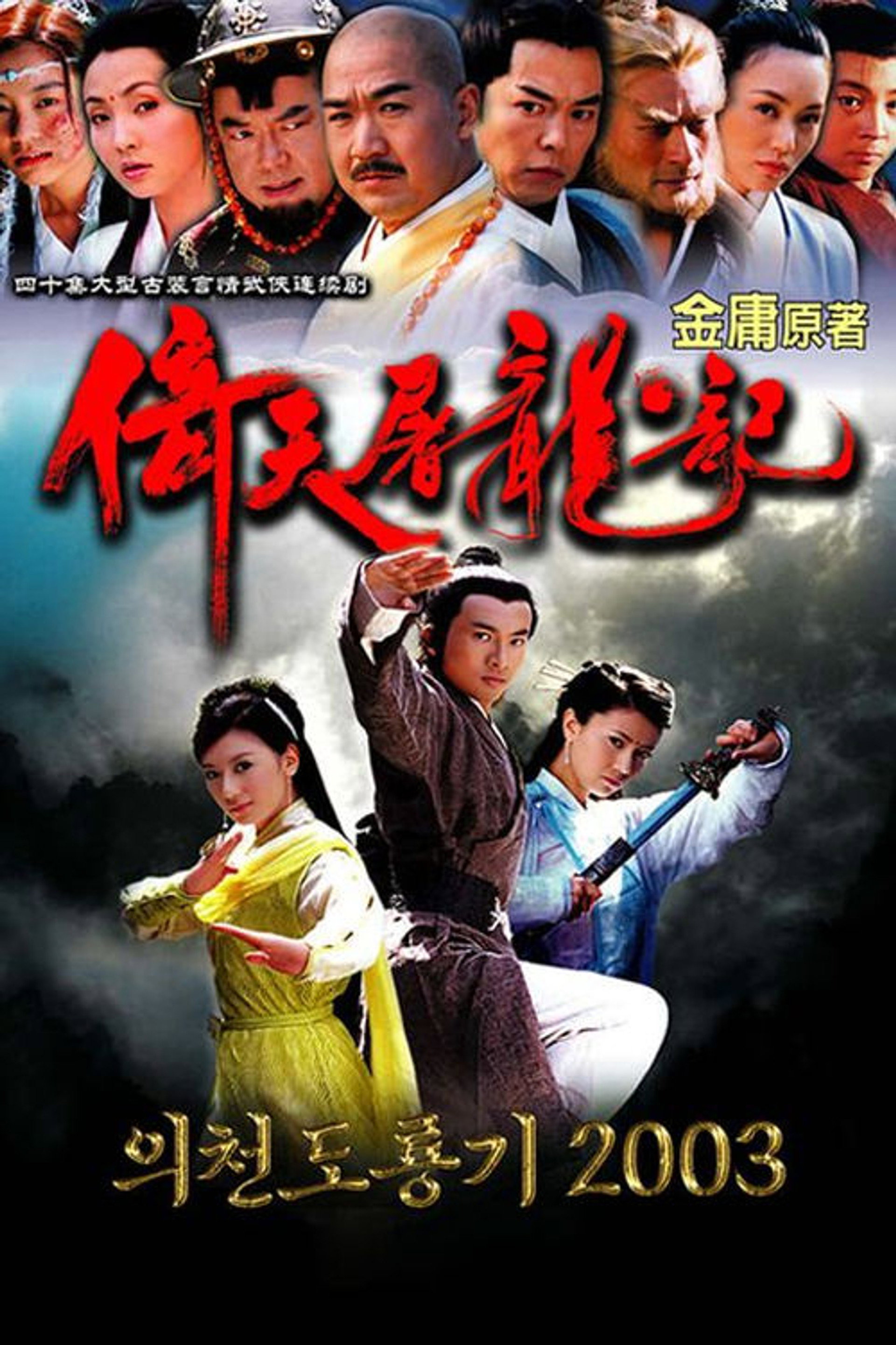 의천도룡기 2003