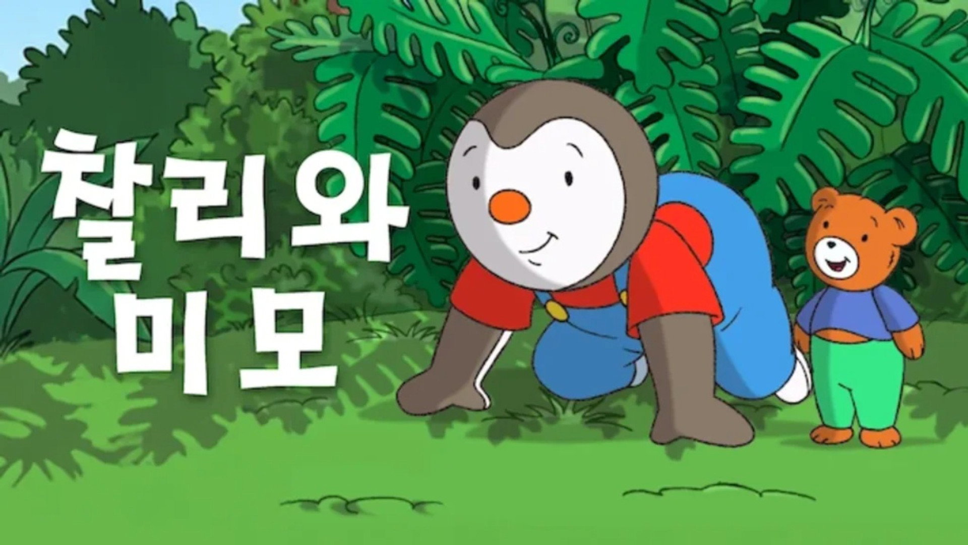 찰리와 미모