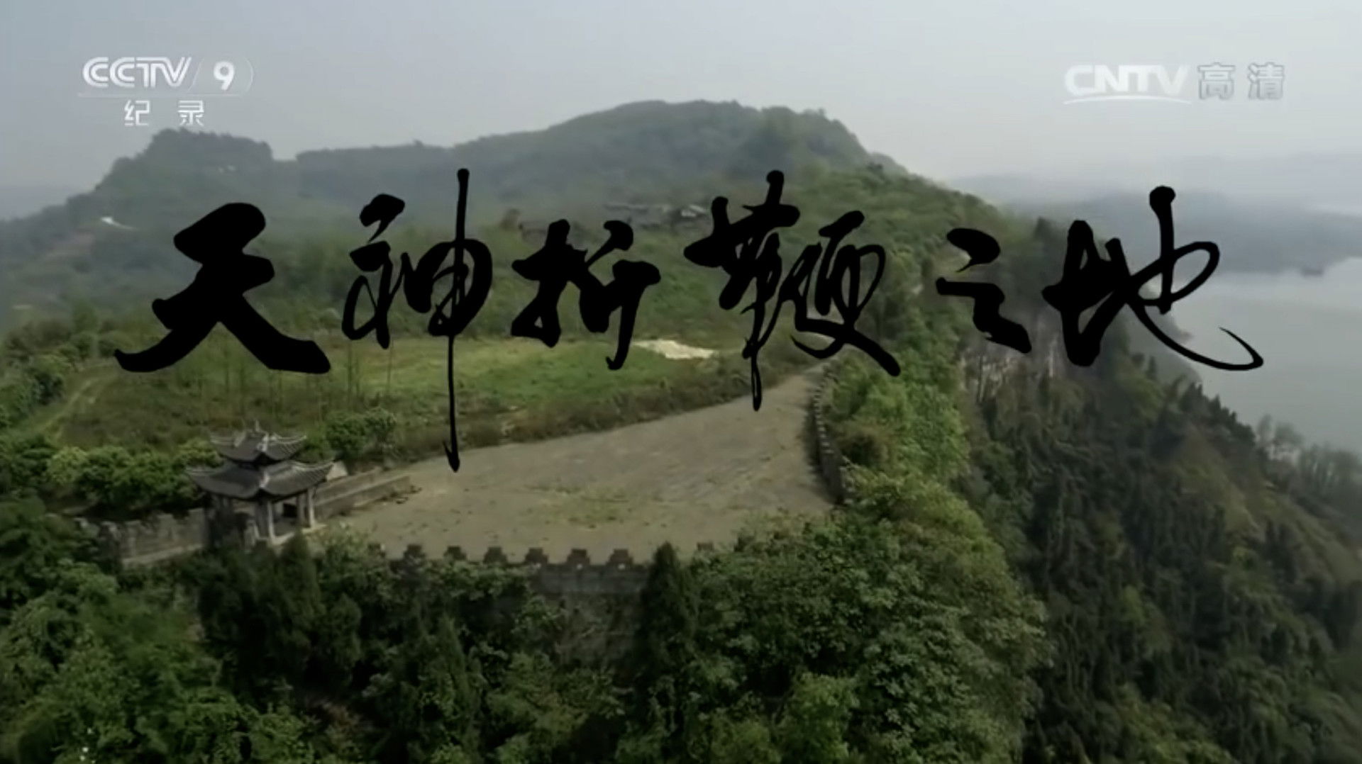 天神折鞭之地：钓鱼城1259