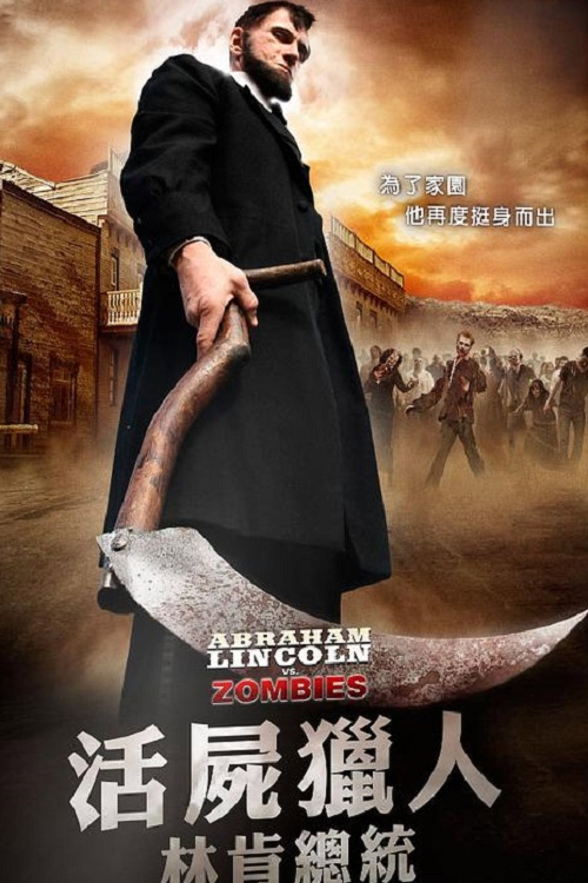 林肯大战僵尸