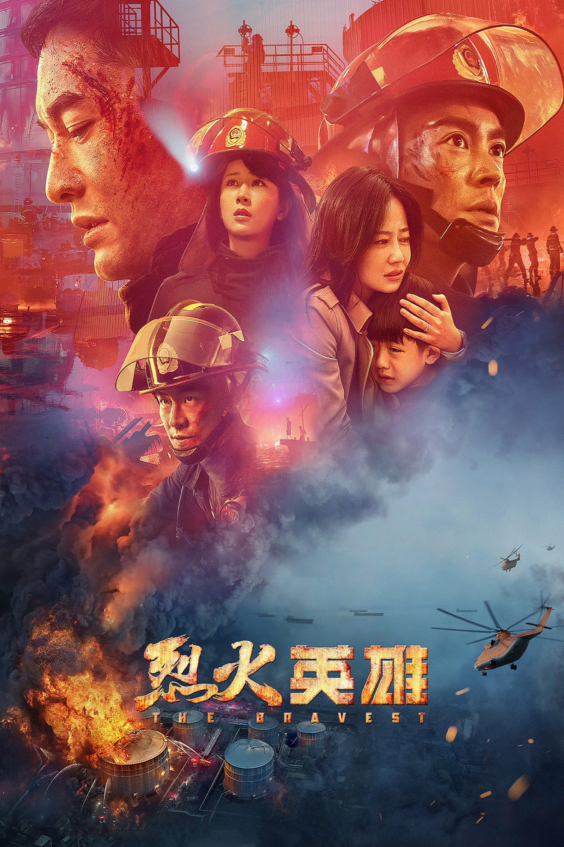 烈火英雄