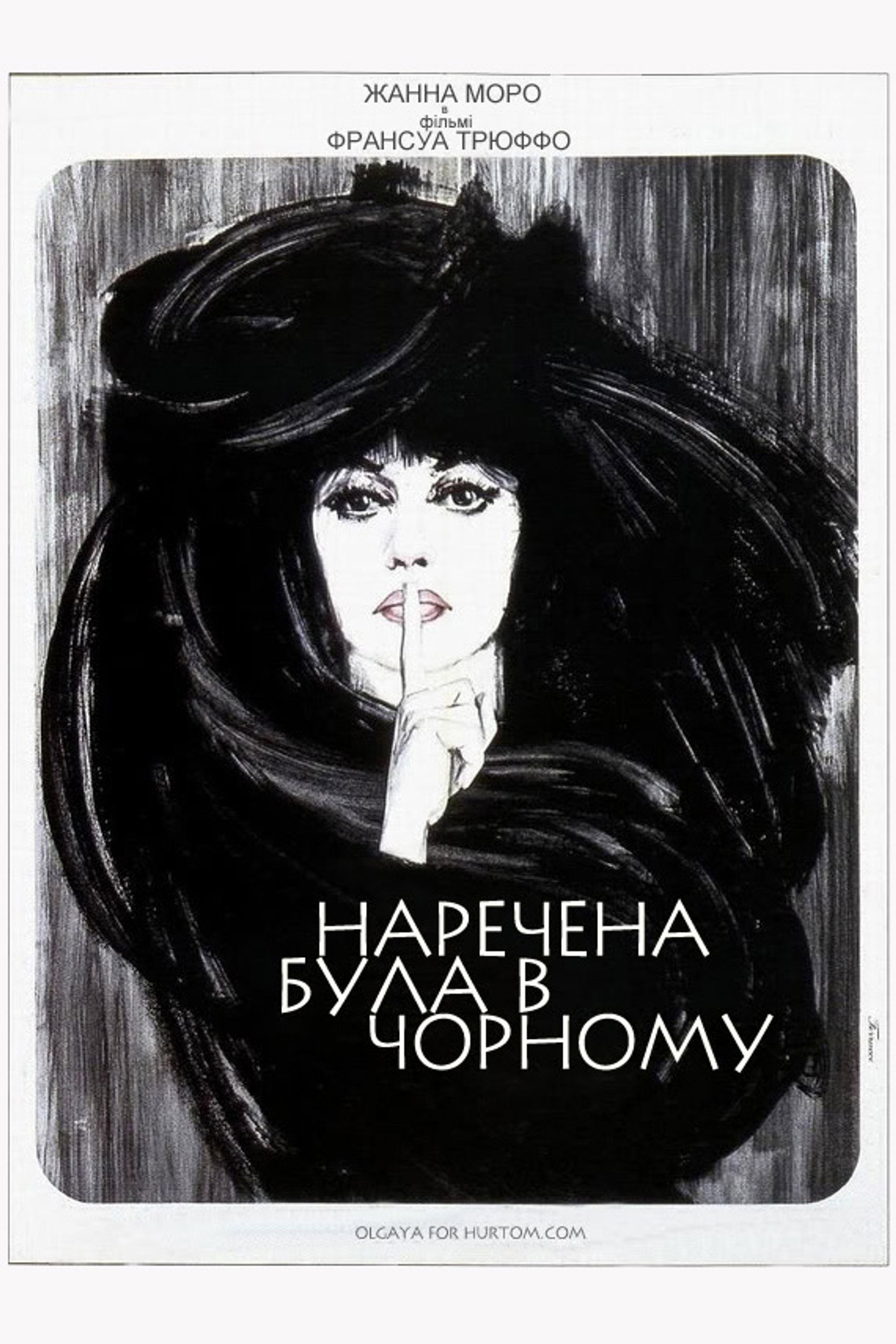 Наречена була в чорному