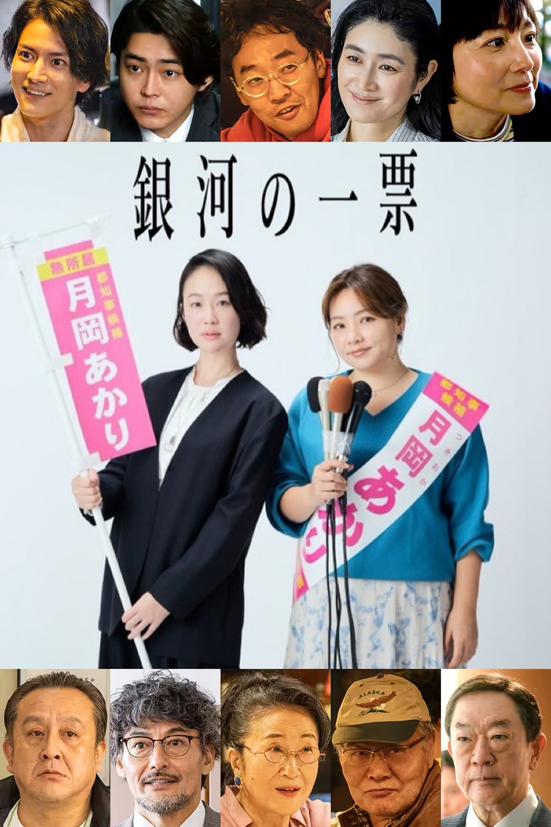 銀河の一票