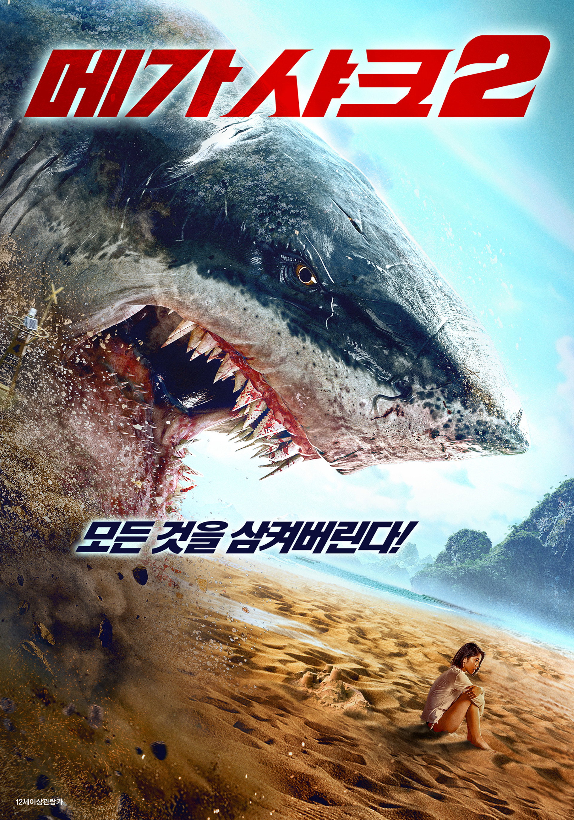 메가 샤크 2