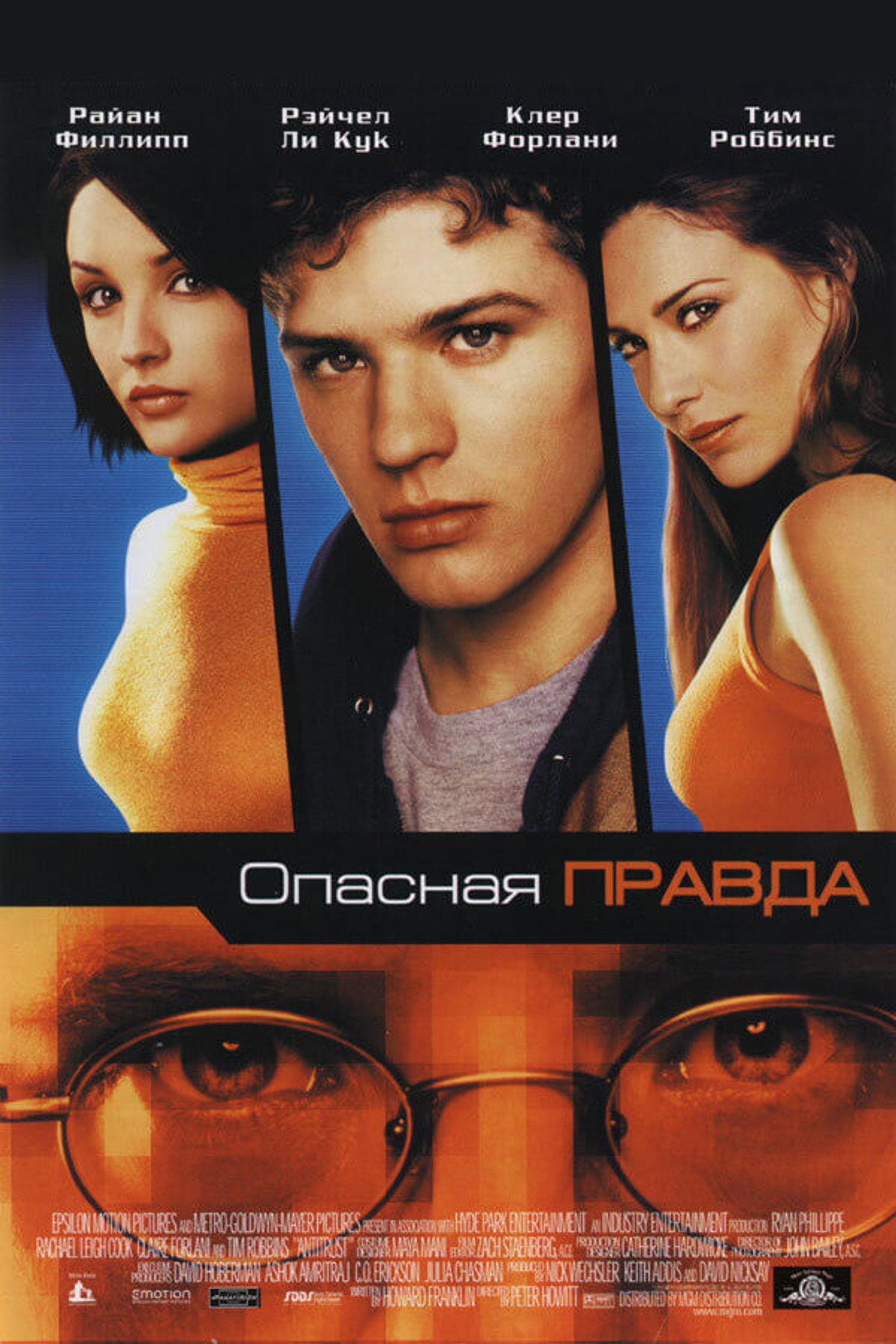 Опасная правда