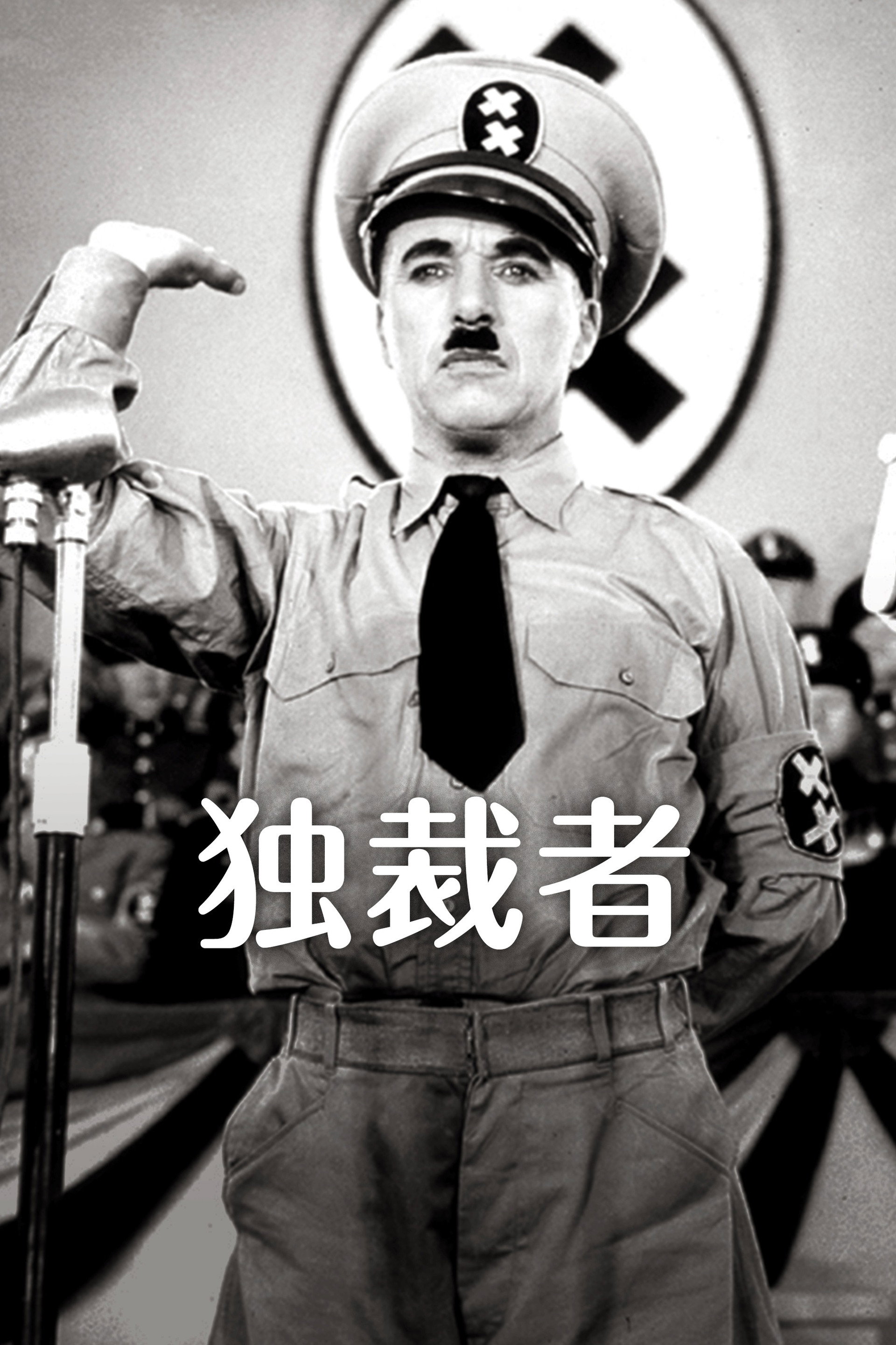 独裁者