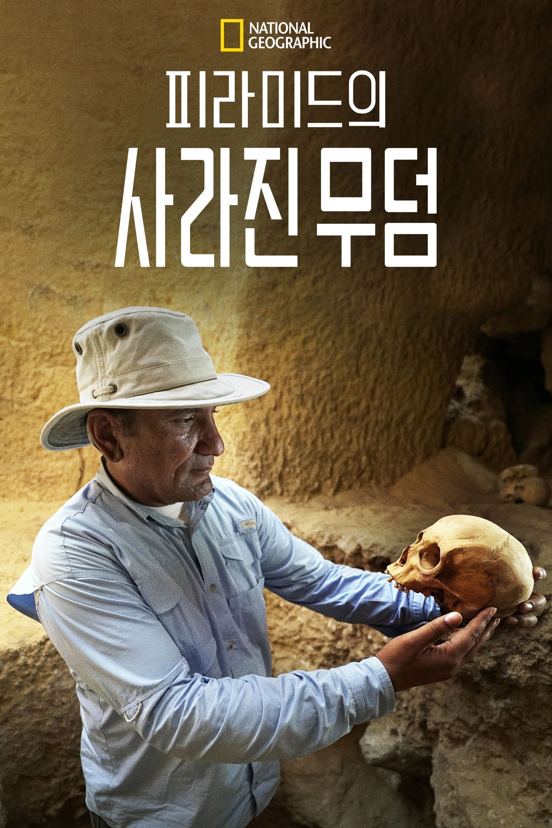 피라미드의 사라진 무덤