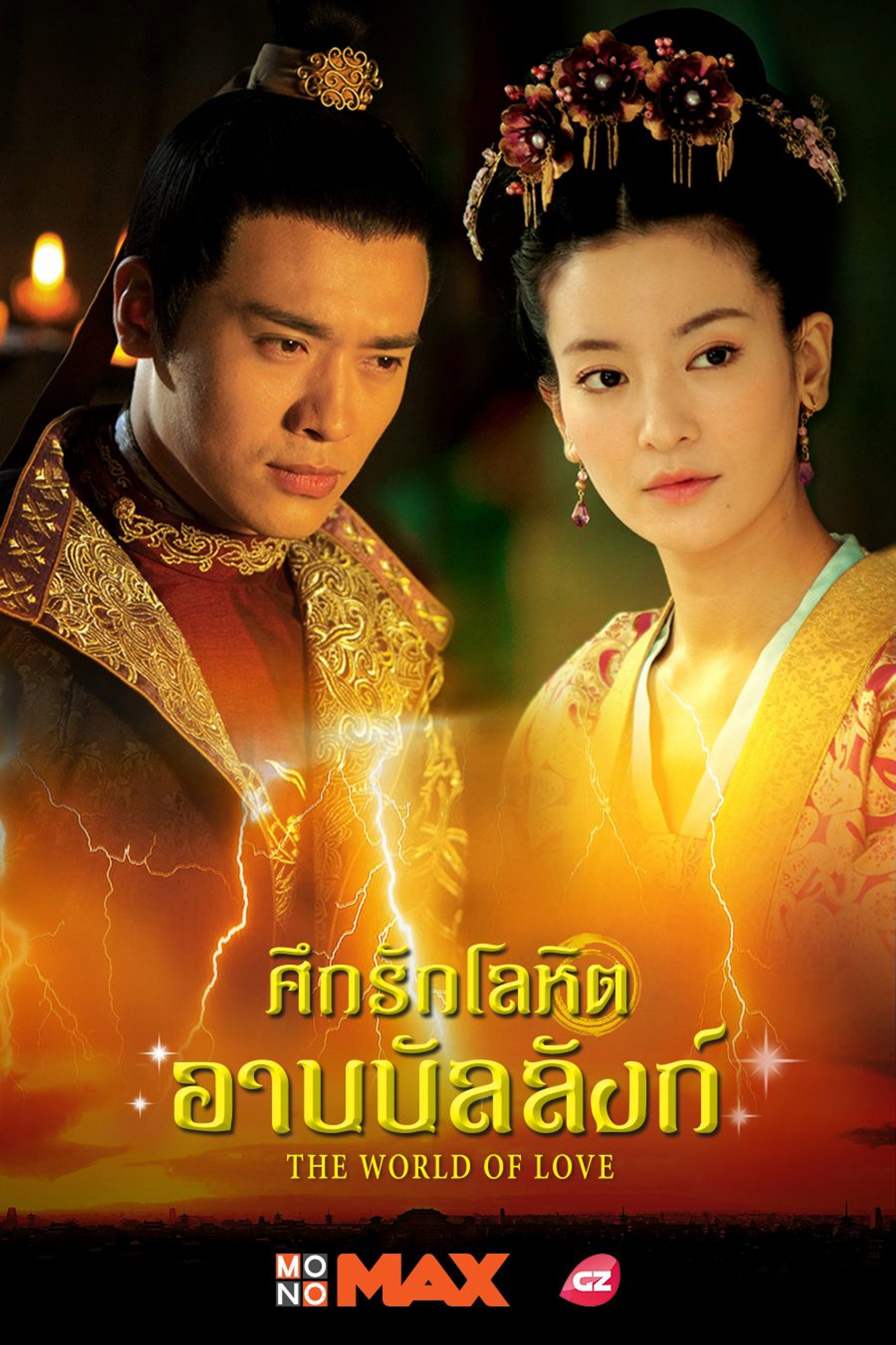 ศึกรักโลหิตอาบบัลลังก์