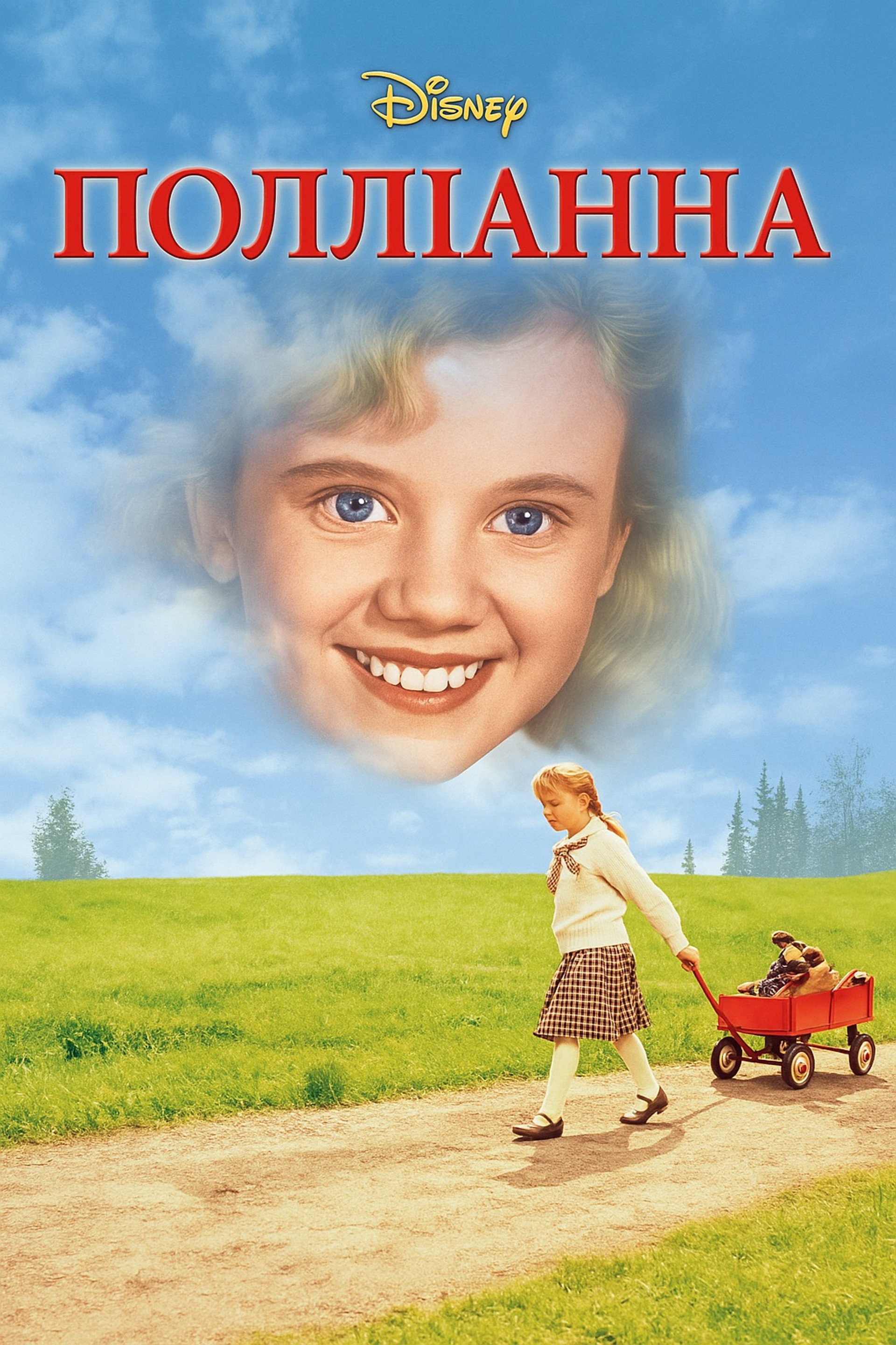 Полліанна