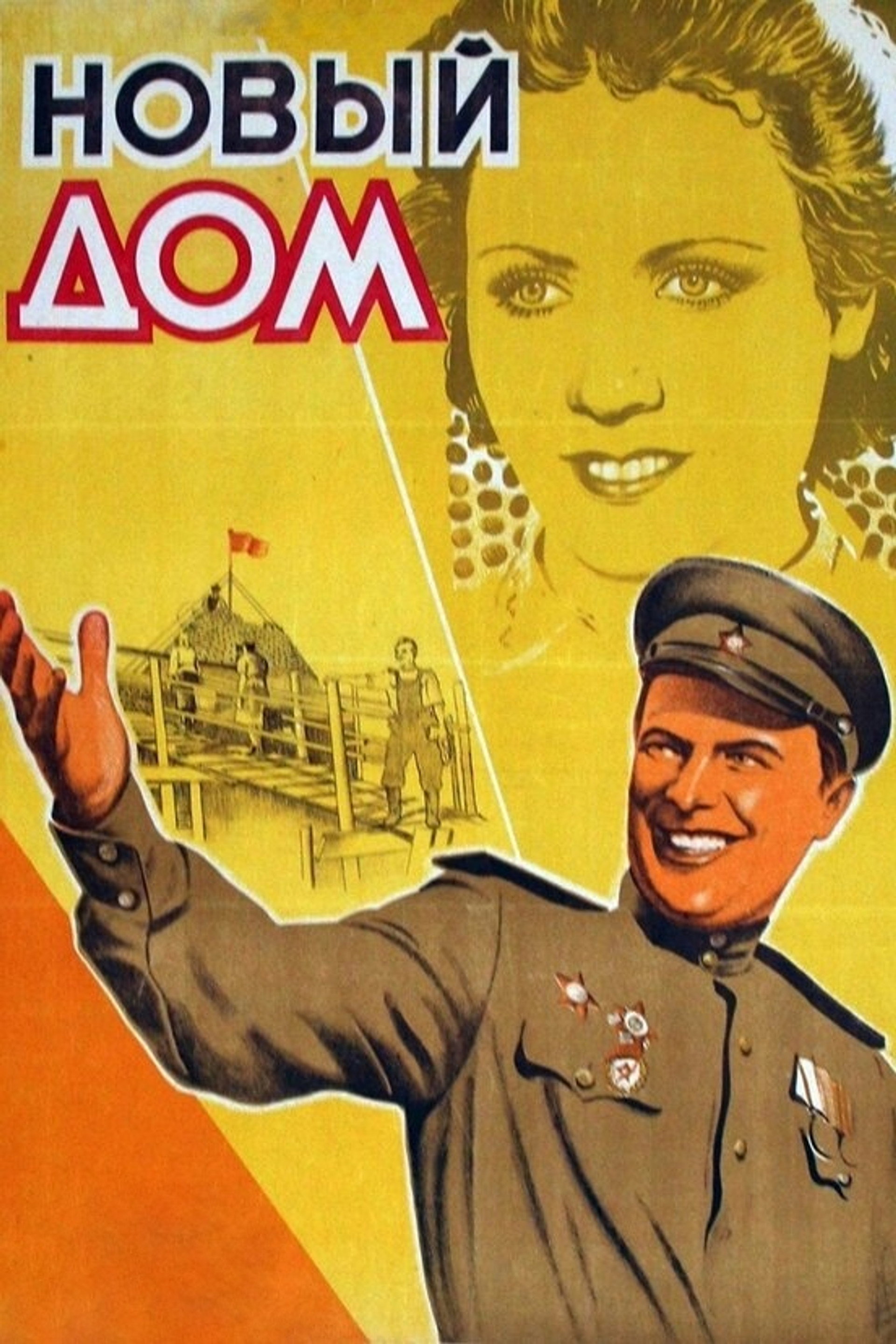 Новый дом