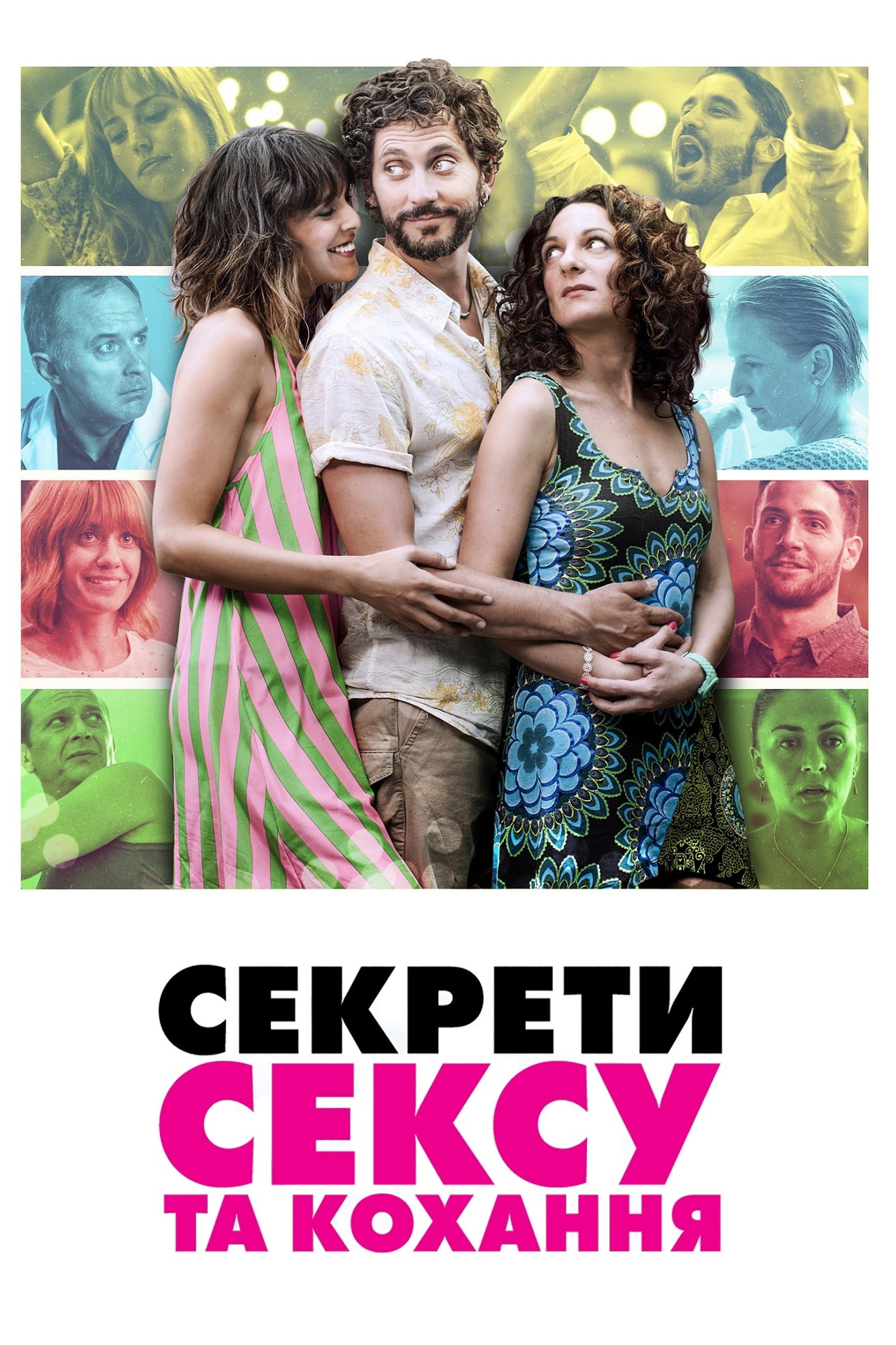 Секрети сексу та кохання