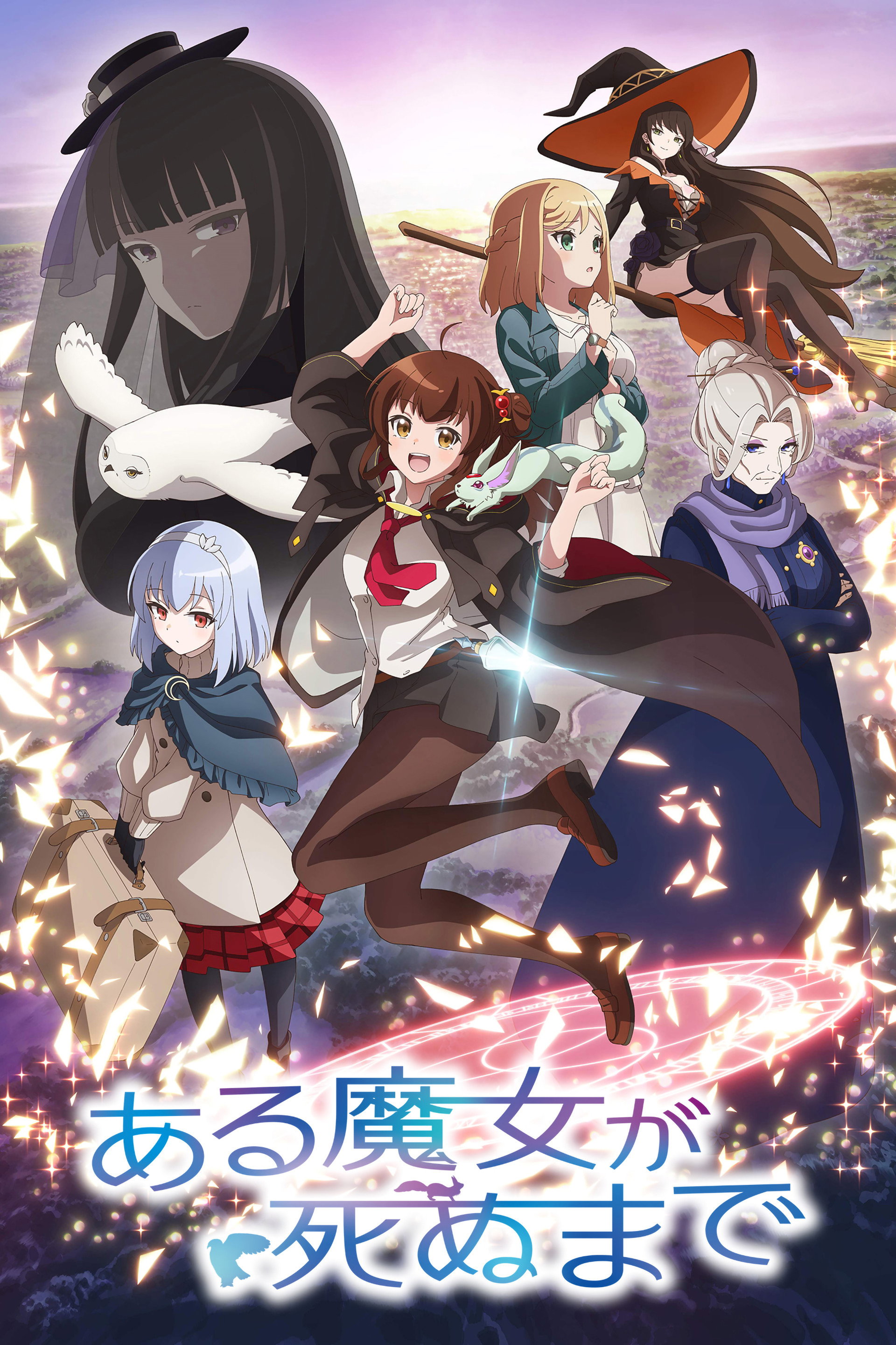 ある魔女が死ぬまで