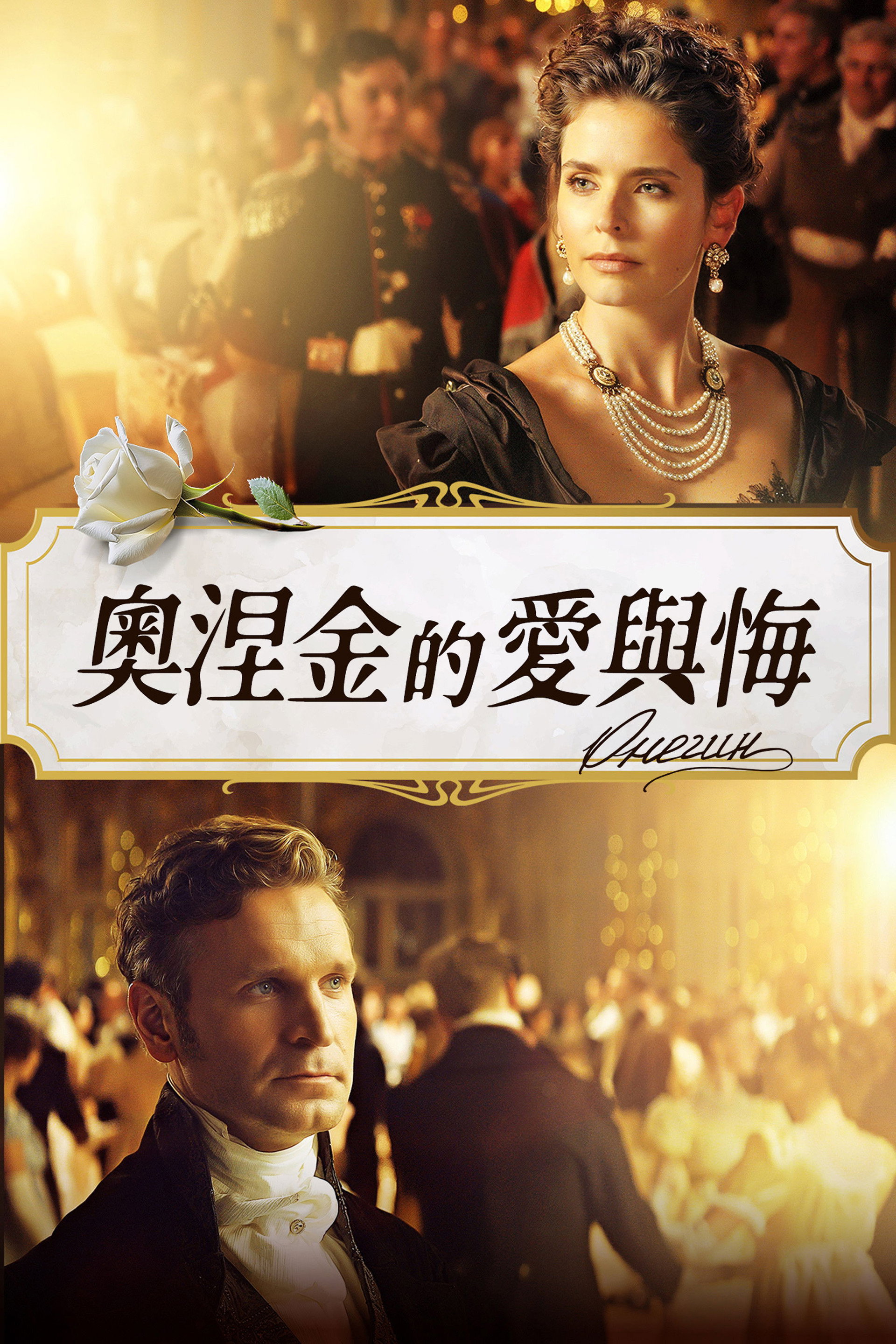 叶甫盖尼·奥涅金