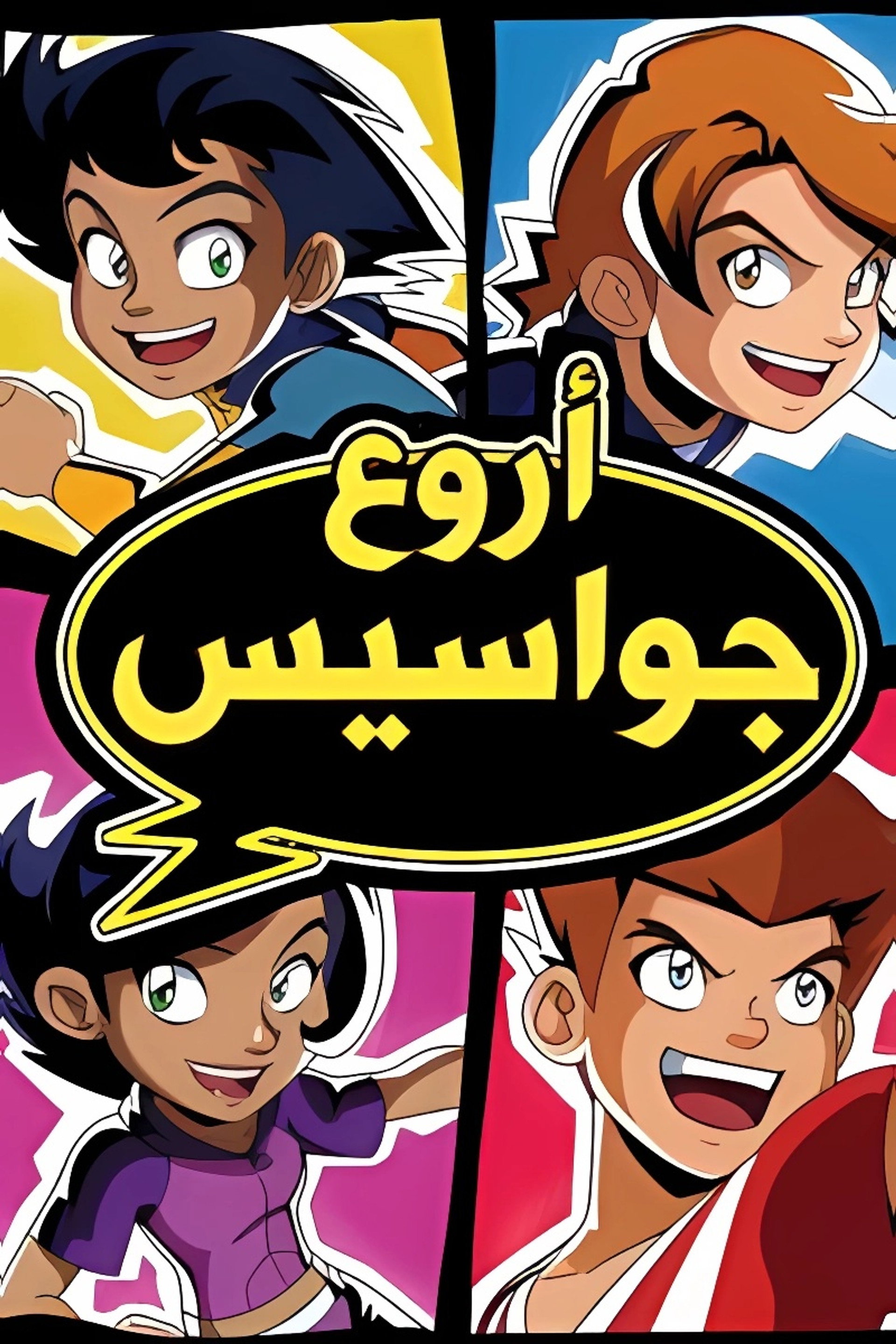 أروع جواسيس