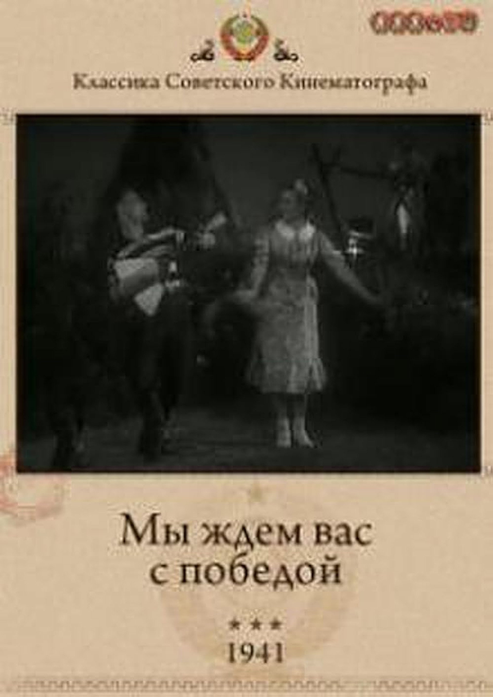 Мы ждём Вас с победой!